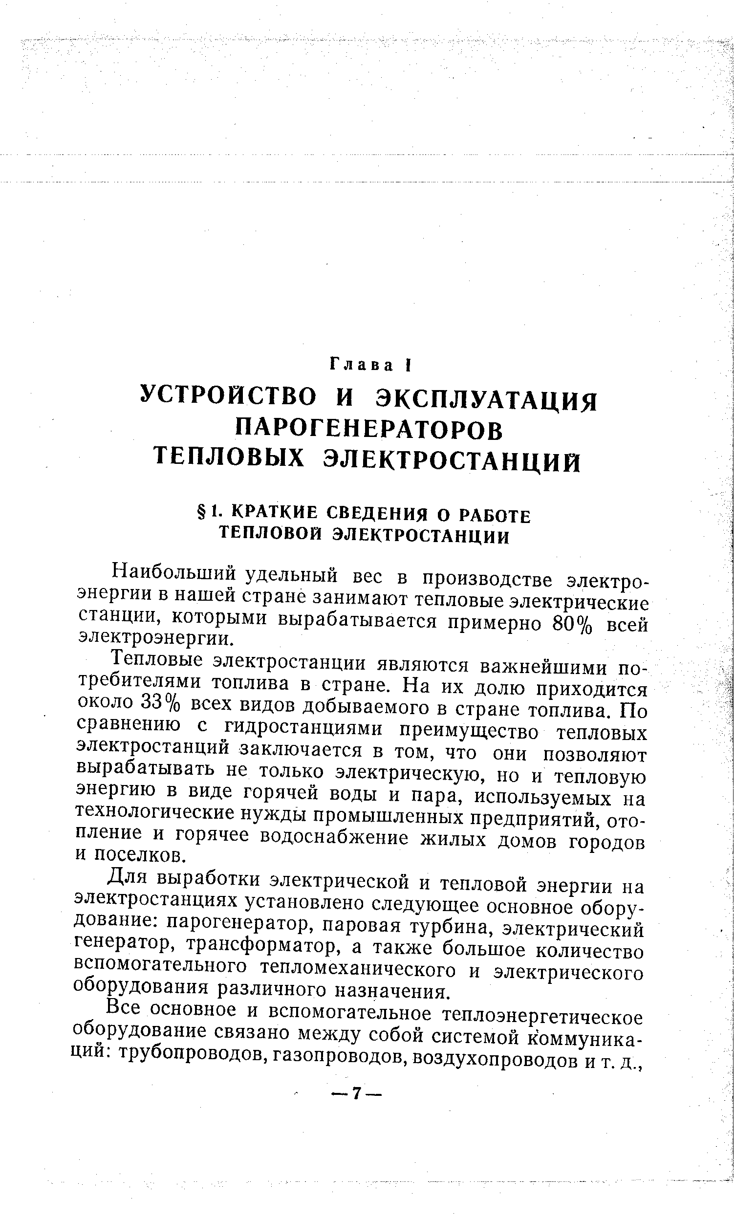 Наибольший удельный вес в производстве электроэнергии Б нашей стране занимают тепловые электрические станции, которыми вырабатывается примерно 80% всей электроэнергии.
