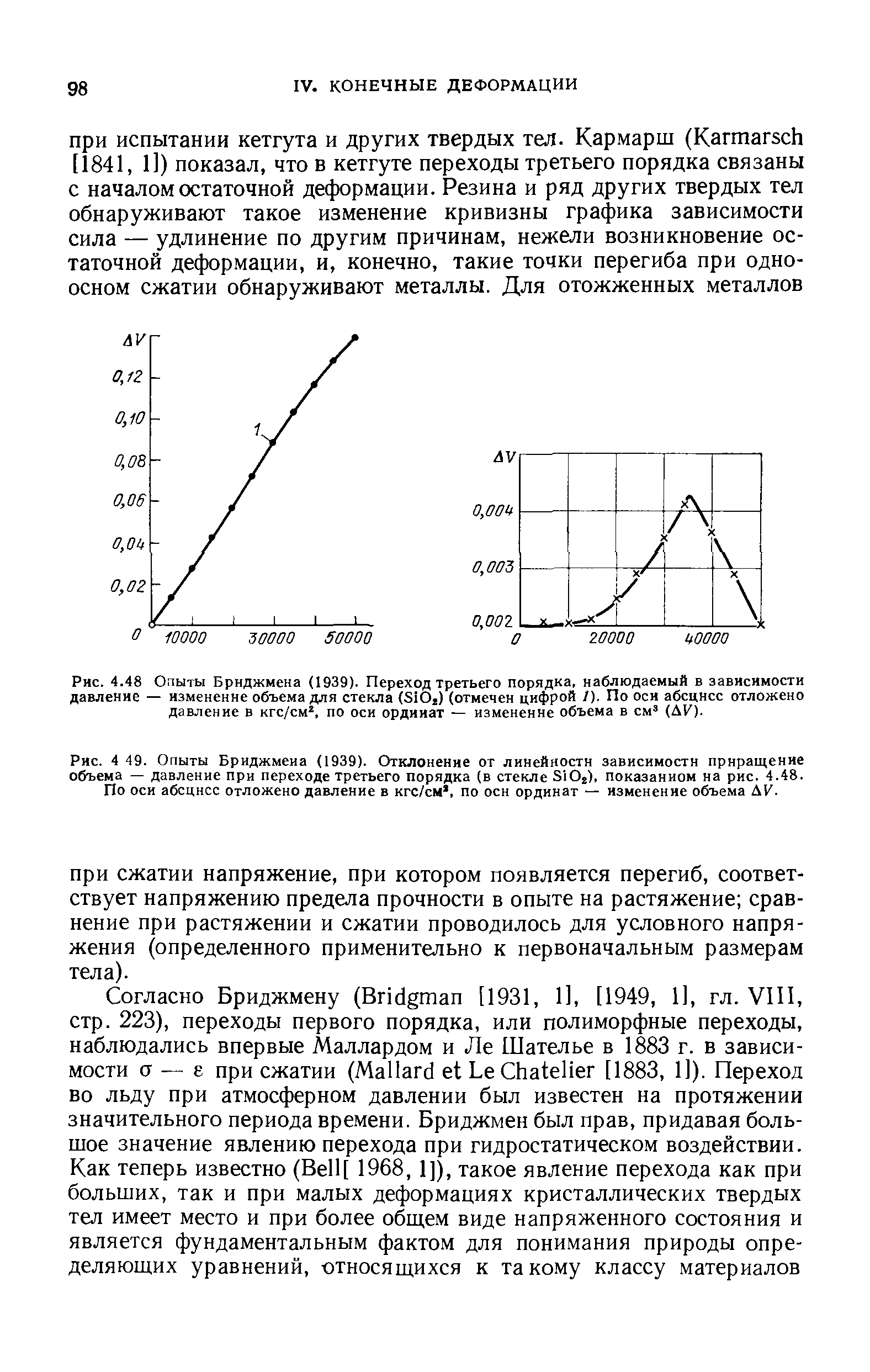Рис. 4.48 Опыты Бриджмена (1939). Переход третьего порядка, наблюдаемый в <a href="/info/523991">зависимости давление</a> — изменение объема для стекла (SiOj) (отмечен цифрой 1). По оси абсцисс отложено давление в кгс/см , по оси ординат — изменение объема в см (Д1 )-
