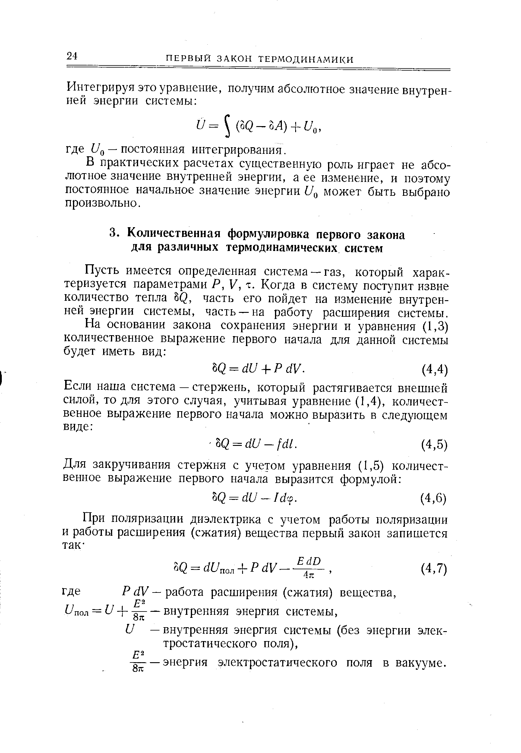 Пусть имеется определенная система —газ, который характеризуется параметрами Р, V, т. Когда в систему поступит извне количество тепла 8Q, часть его пойдет на изменение внутренней энергии системы, часть —на работу расширения системы.
