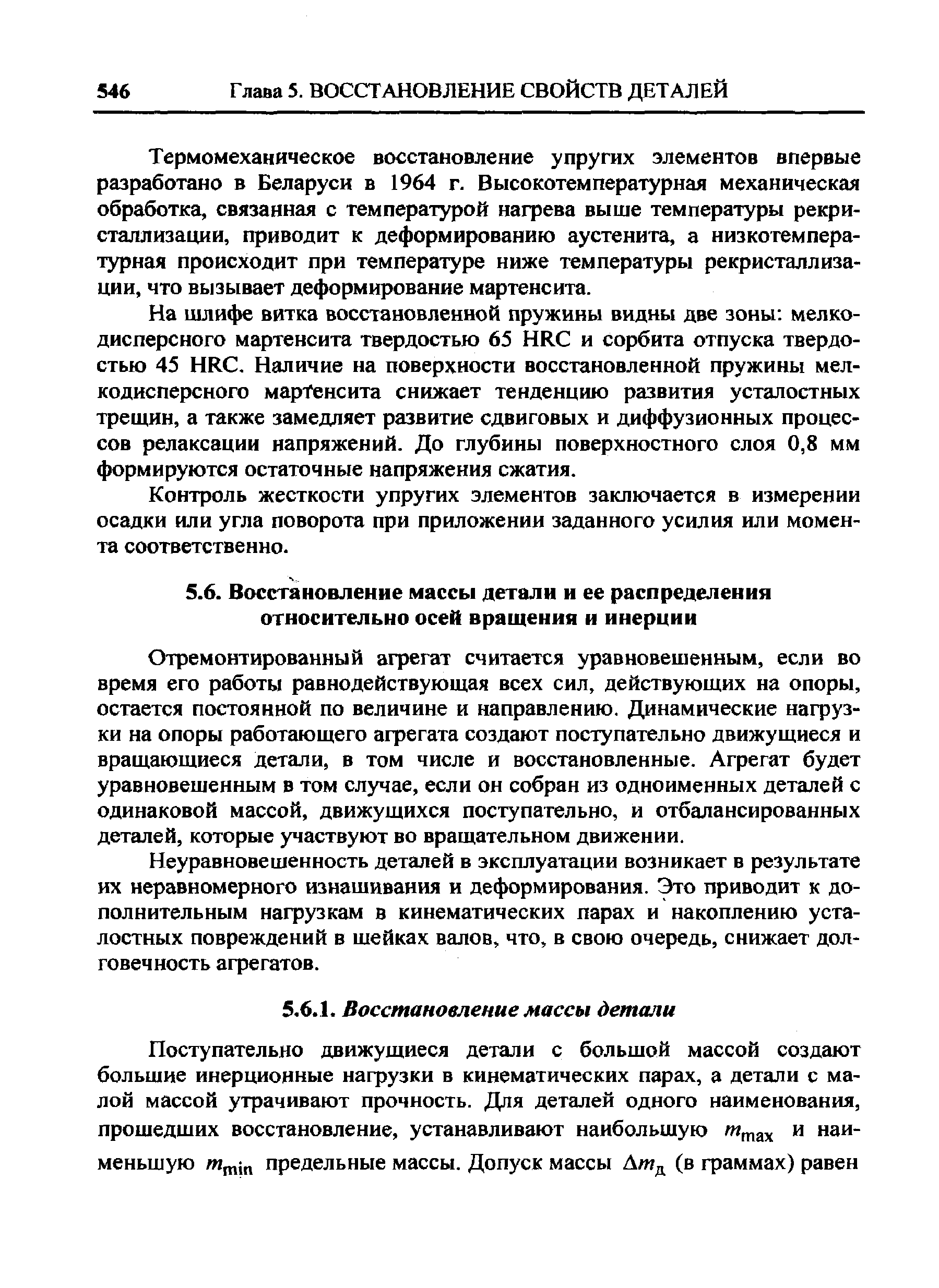 Отремонтированный агрегат считается уравновешенным, если во время его работы равнодействующая всех сил, действующих на опоры, остается постоянной по величине и направлению. Динамические нагрузки на опоры работающего агрегата создают поступательно движущиеся и вращающиеся детали, в том числе и восстановленные. Агрегат будет уравновешенным в том случае, если он собран из одноименных деталей с одинаковой массой, движущихся поступательно, и отбалансированных деталей, которые участвуют во вращательном движении.
