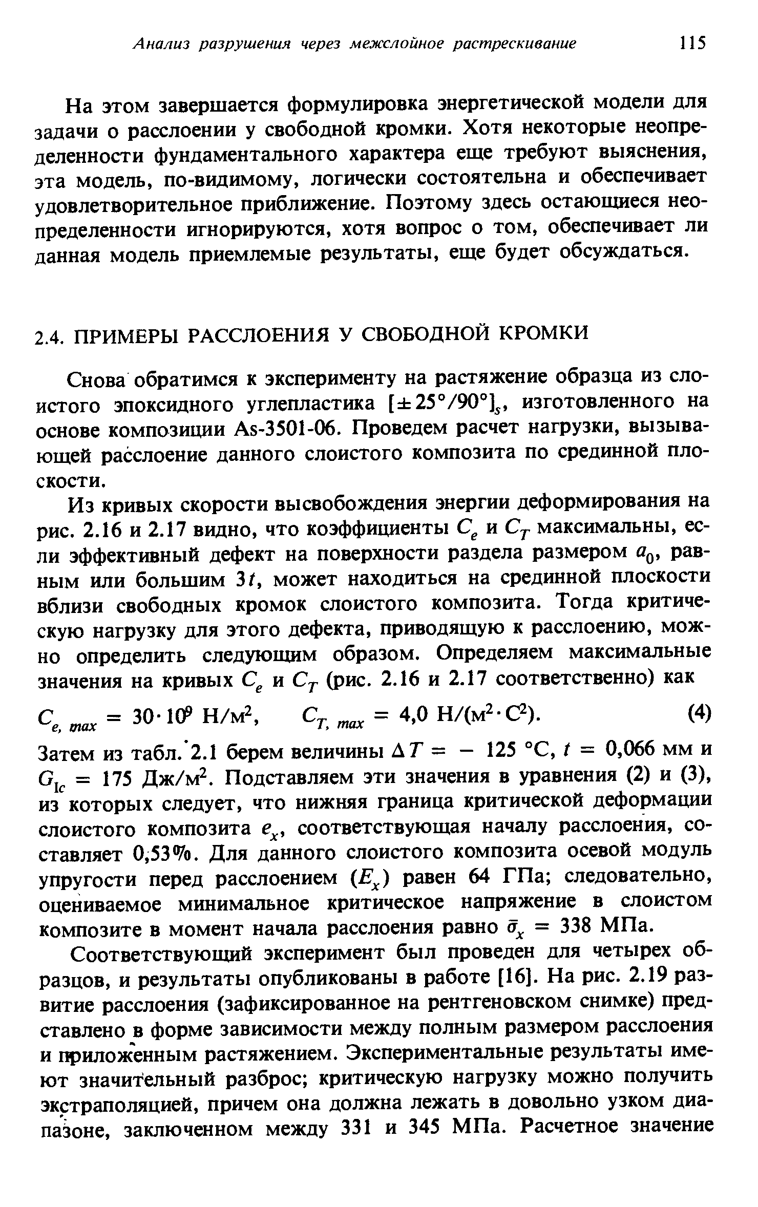 Снова обратимся к эксперименту на растяжение образца из слоистого эпоксидного углепластика [ 25°/90°] , изготовленного на основе КОМПОЗИЩ1И As-3501-06. Проведем расчет нагрузки, вызывающей расслоение данного слоистого композита по срединной плоскости.
