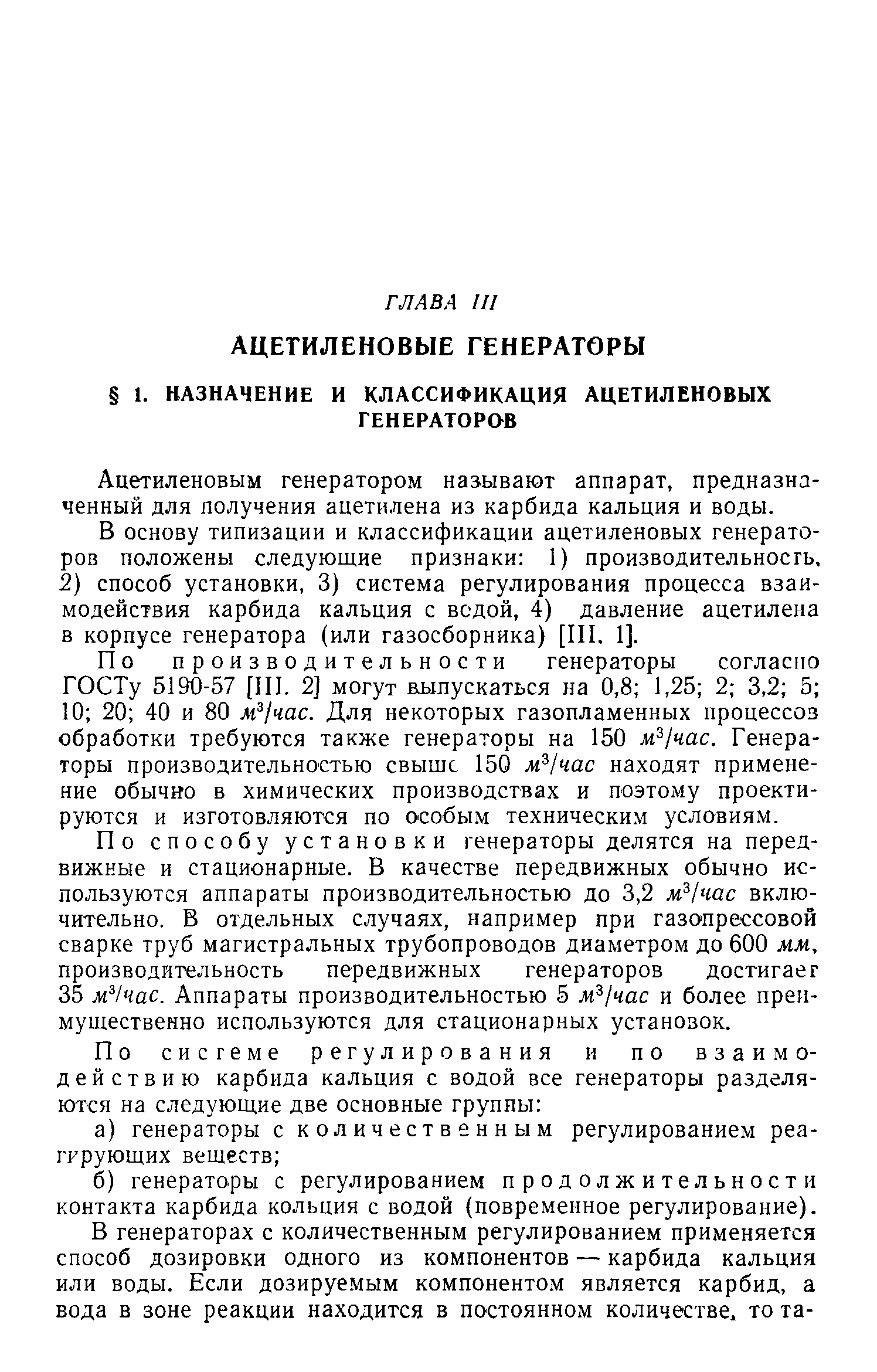 Ацетиленовым генератором называют аппарат, предназначенный для получения ацетилена из карбида кальция и воды.
