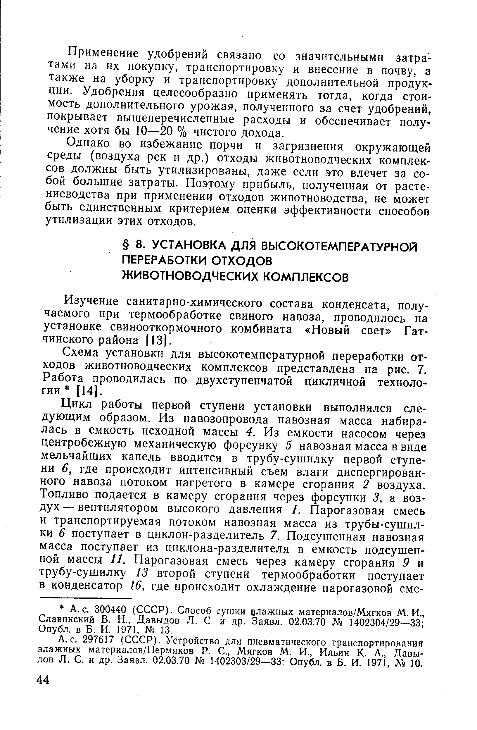 Изучение санитарно-химического состава конденсата, получаемого при термообработке свиного навоза, проводилось на установке свинооткормочного комбината Новый свет Гатчинского района [13].
