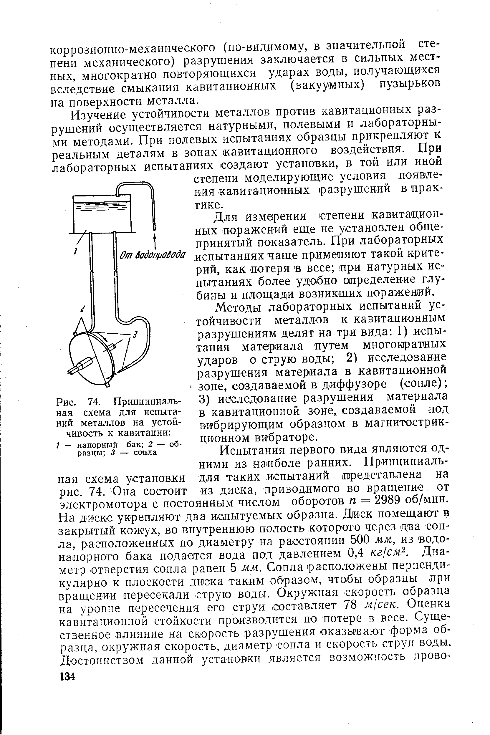 Для измерения степени кавитационных поражений еще не установлен общепринятый показатель. При лабораторных От ЗадолроЗода испытаниях чаще применяют такой критерий, как потеря в весе при натурных испытаниях более удобно определение глубины и площади возникших поражений.
