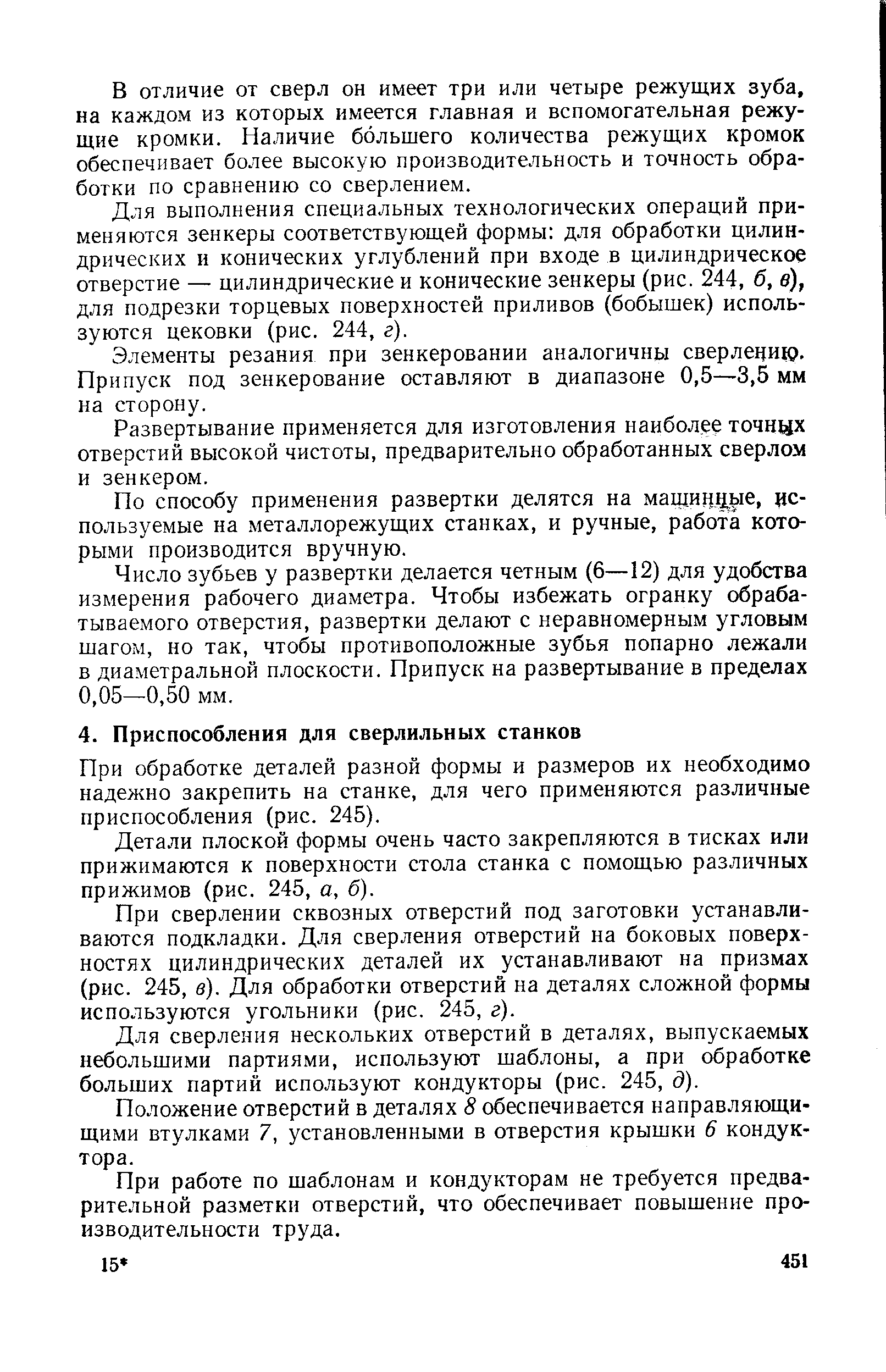 При обработке деталей разной формы и размеров их необходимо надежно закрепить на станке, для чего применяются различные приспособления (рис. 245).
