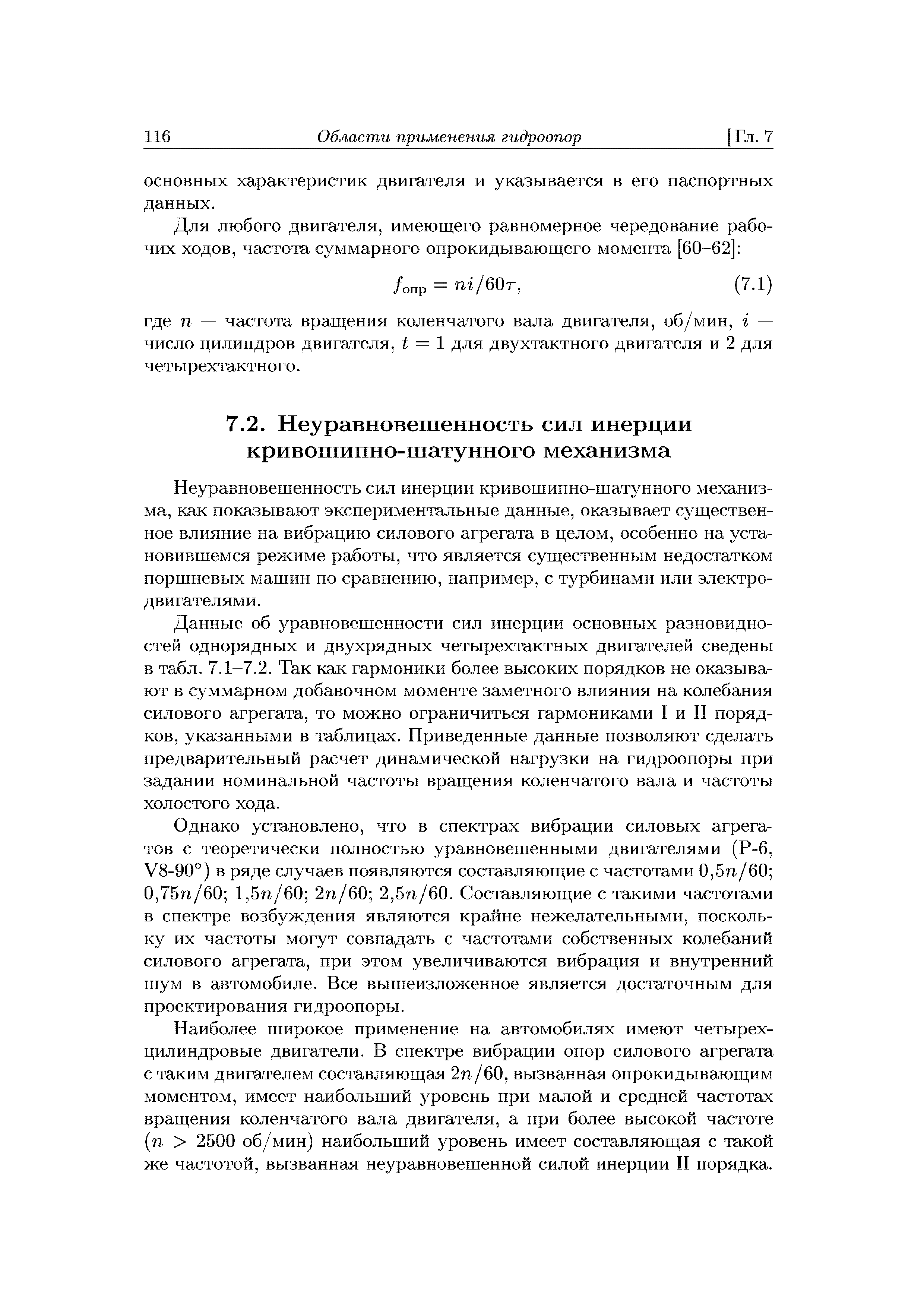 Неуравновешенность сил инерции кривошипно-шатунного механизма, как показывают экспериментальные данные, оказывает существенное влияние на вибрацию силового агрегата в целом, особенно на установившемся режиме работы, что является существенным недостатком поршневых машин по сравнению, например, с турбинами или электродвигателями.
