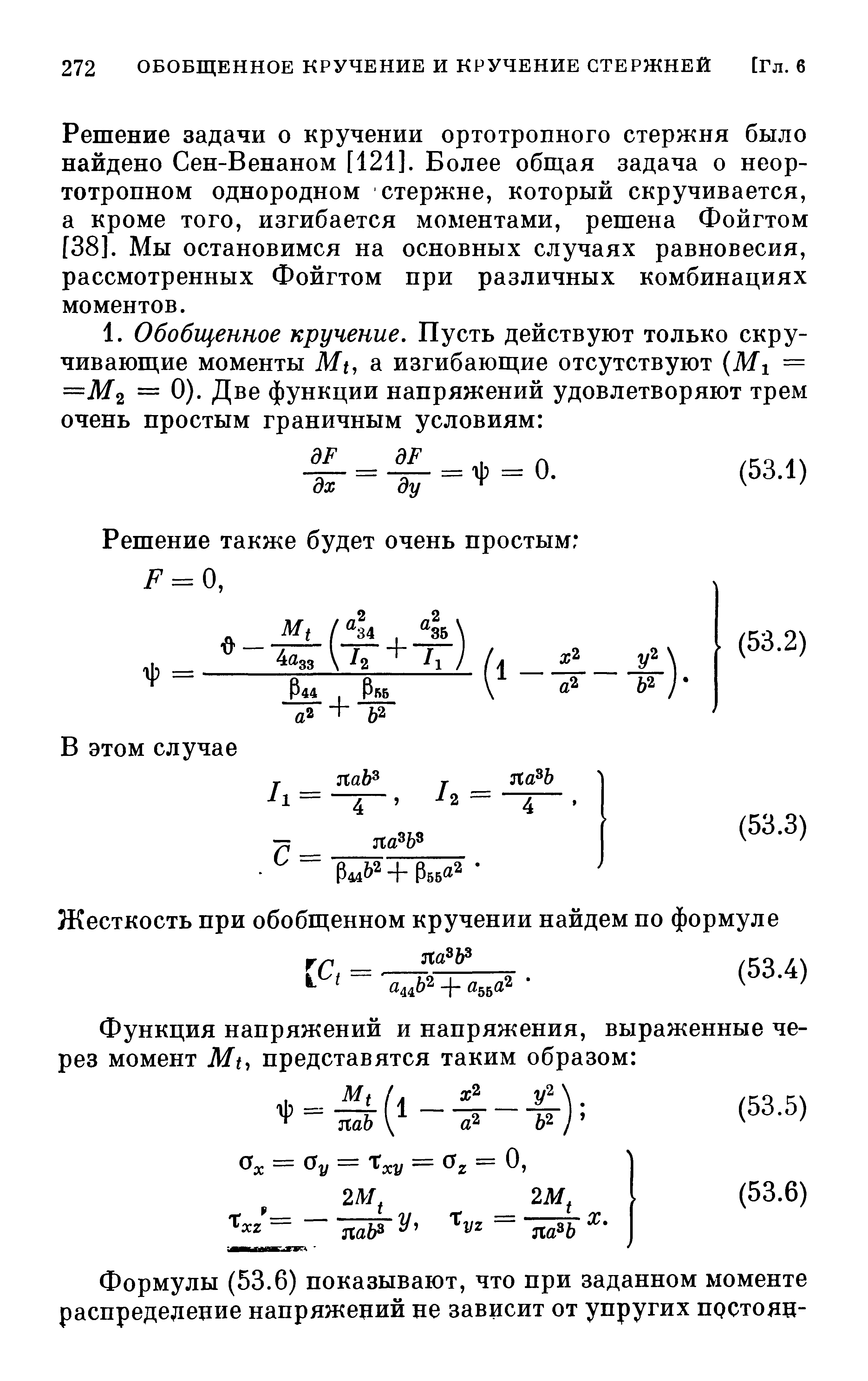 Решение задачи о кручении ортотропного стержня было найдено Сен-Венаном [121]. Более общая задача о неор-тотропном однородном стержне, который скручивается, а кроме того, изгибается моментами, решена Фойгтом [38]. ]Иы остановимся на основных случаях равновесия, рассмотренных Фойгтом при различных комбинациях моментов.
