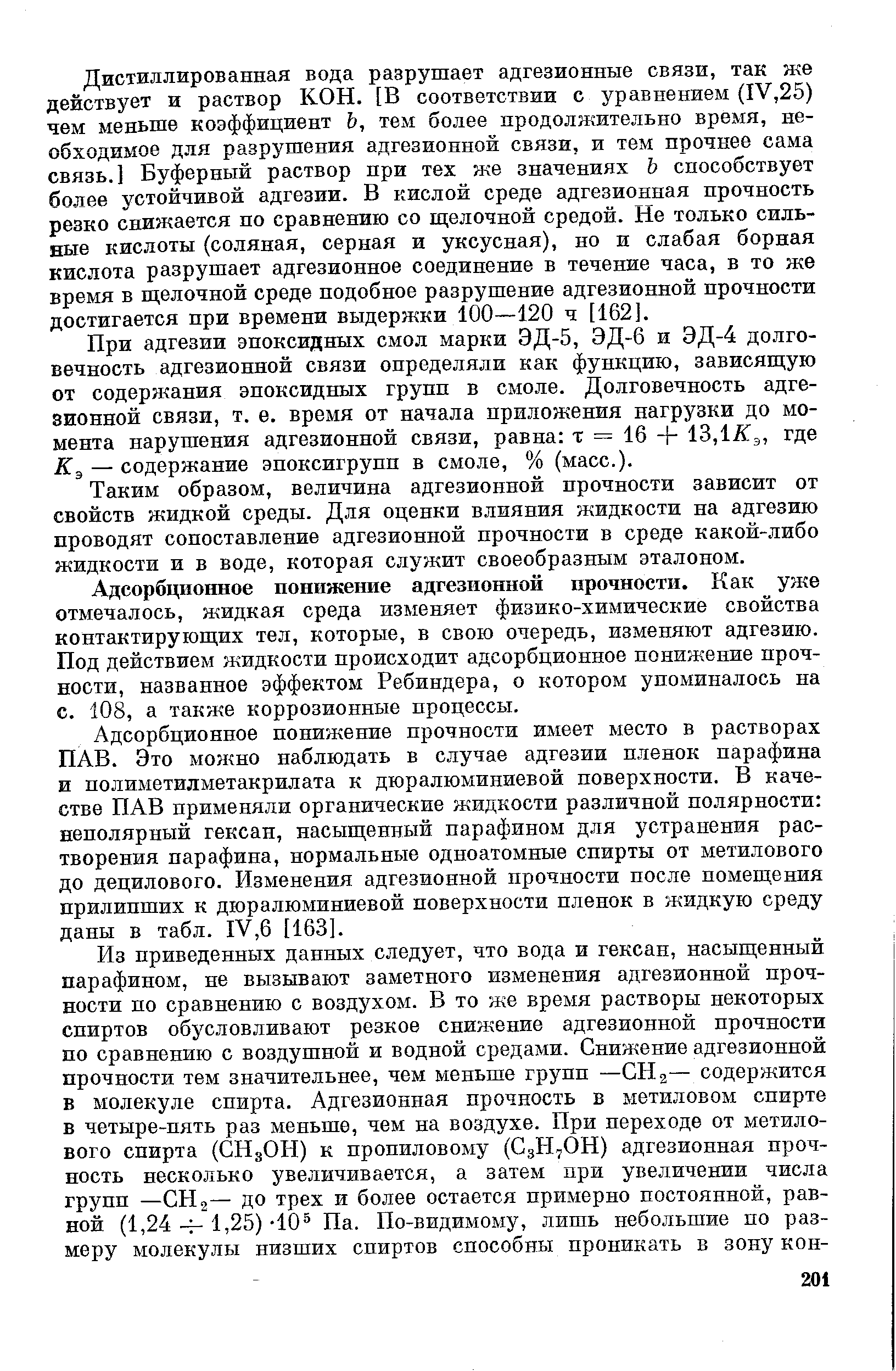 Адсорбционное понижение адгезионной прочности. Как уже отмечалось, жидкая среда изменяет физико-химические свойства контактируюш их тел, которые, в свою очередь, изменяют адгезию. Под действием жидкости происходит адсорбционное понижение прочности, названное эффектом Ребиндера, о котором упоминалось на с. 108, а также коррозионные процессы.
