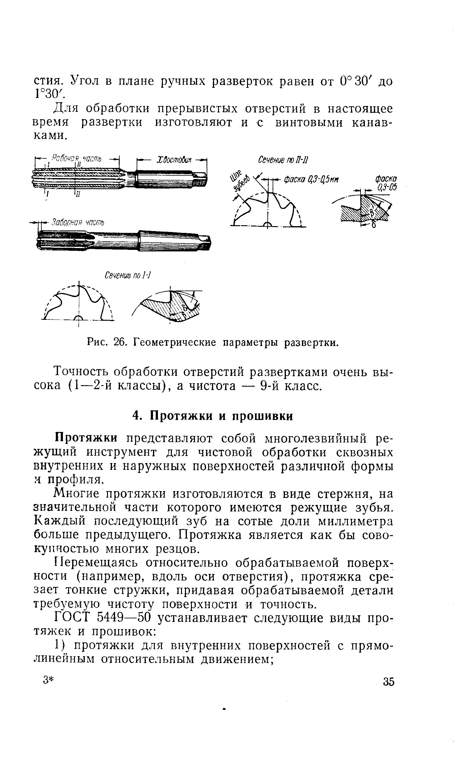 Протяжки представляют собой многолезвийный режущий инструмент для чистовой обработки сквозных внутренних и наружных поверхностей различной формы и профиля.
