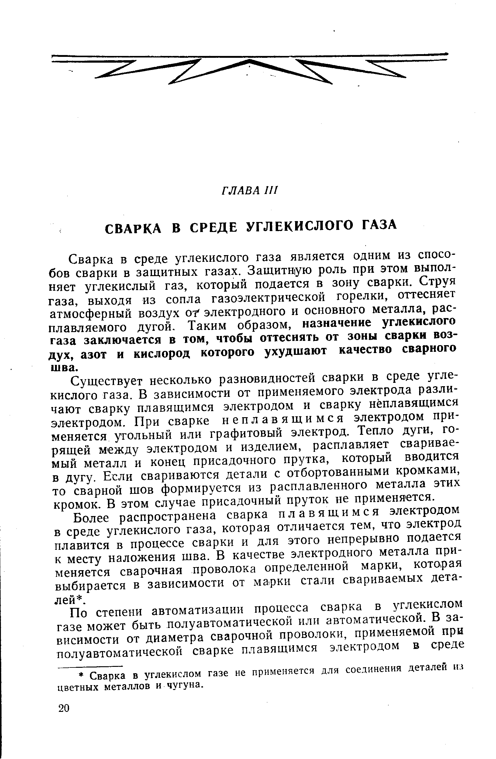 Сварка в среде углекислого газа является одним из способов сварки в защитных газах. Защитную роль при этом выполняет углекислый газ, который подается в зону сварки. Струя газа, выходя из сопла газоэлектрической горелки, оттесняет атмосферный воздух ог электродного и основного металла, расплавляемого дугой. Таким образом, назначение углекислого газа заключается в том, чтобы оттеснять от зоны сварки воздух, азот и кислород которого ухудшают качество сварного шва.
