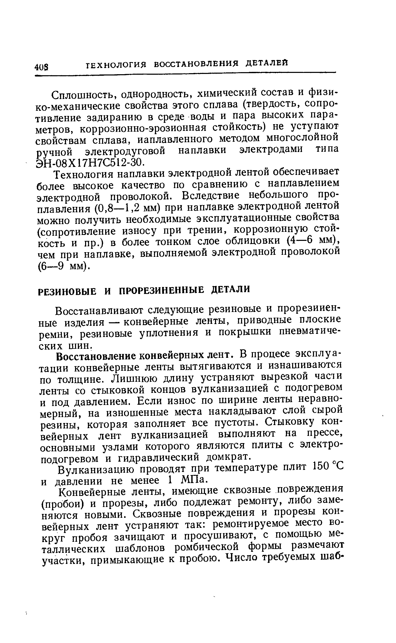 Восстанавливают следующие резиновые и прорезиненные изделия — конвейерные ленты, приводные плоские ремни, резиновые уплотнения и покрышки пневматических шин.
