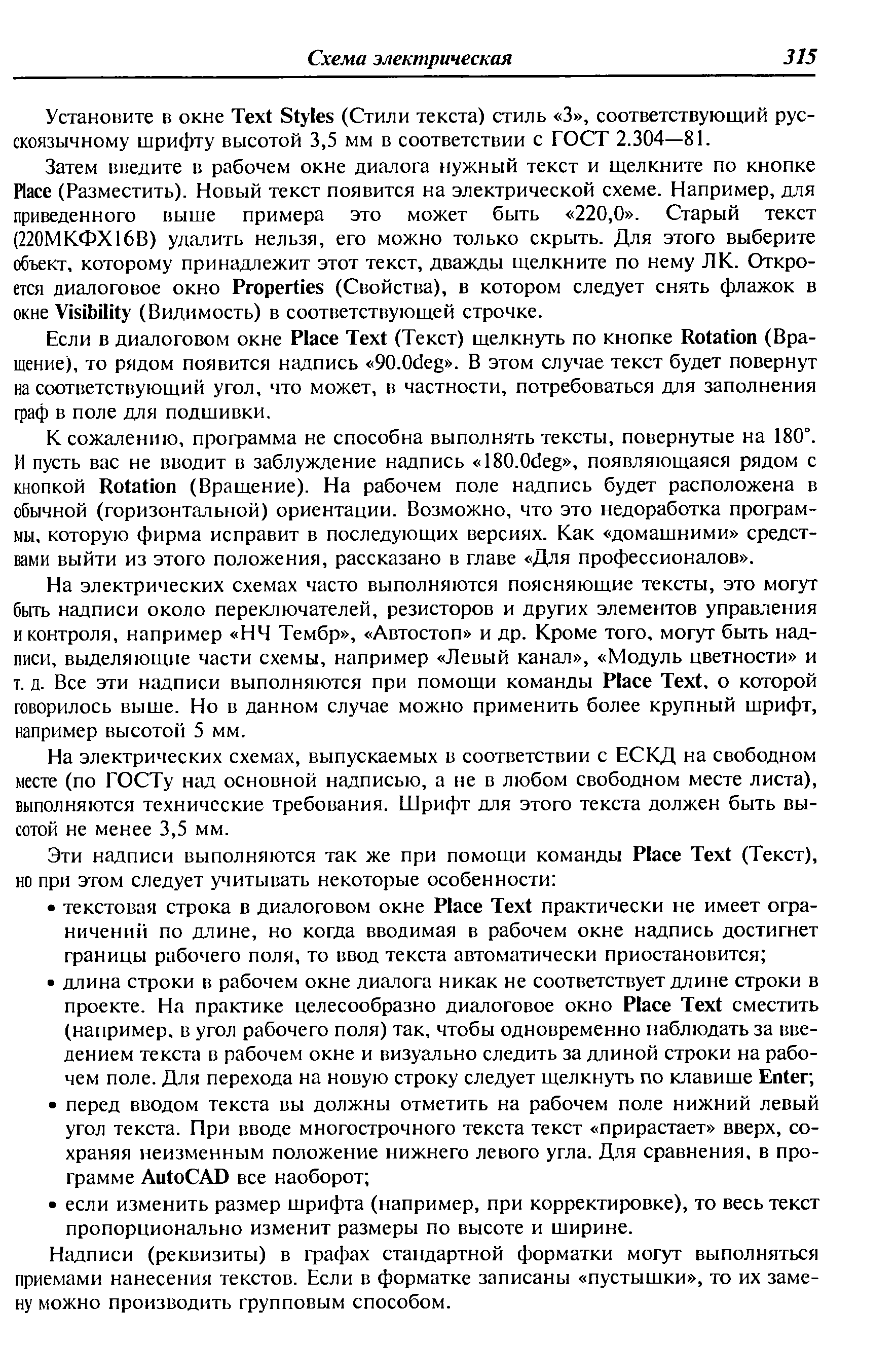 К сожалению, программа не способна выполнять тексты, повернутые на 180°. И пусть вас не вводит в заблуждение надпись 180.0deg , появляющаяся рядом с кнопкой Rotation (Вращение). На рабочем поле надпись будет расположена в обычной (горизонтальной) ориентации. Возможно, что это недоработка программы, которую фирма исправит в последующих версиях. Как домашними средствами выйти из этого положения, рассказано в главе Для профессионалов .
