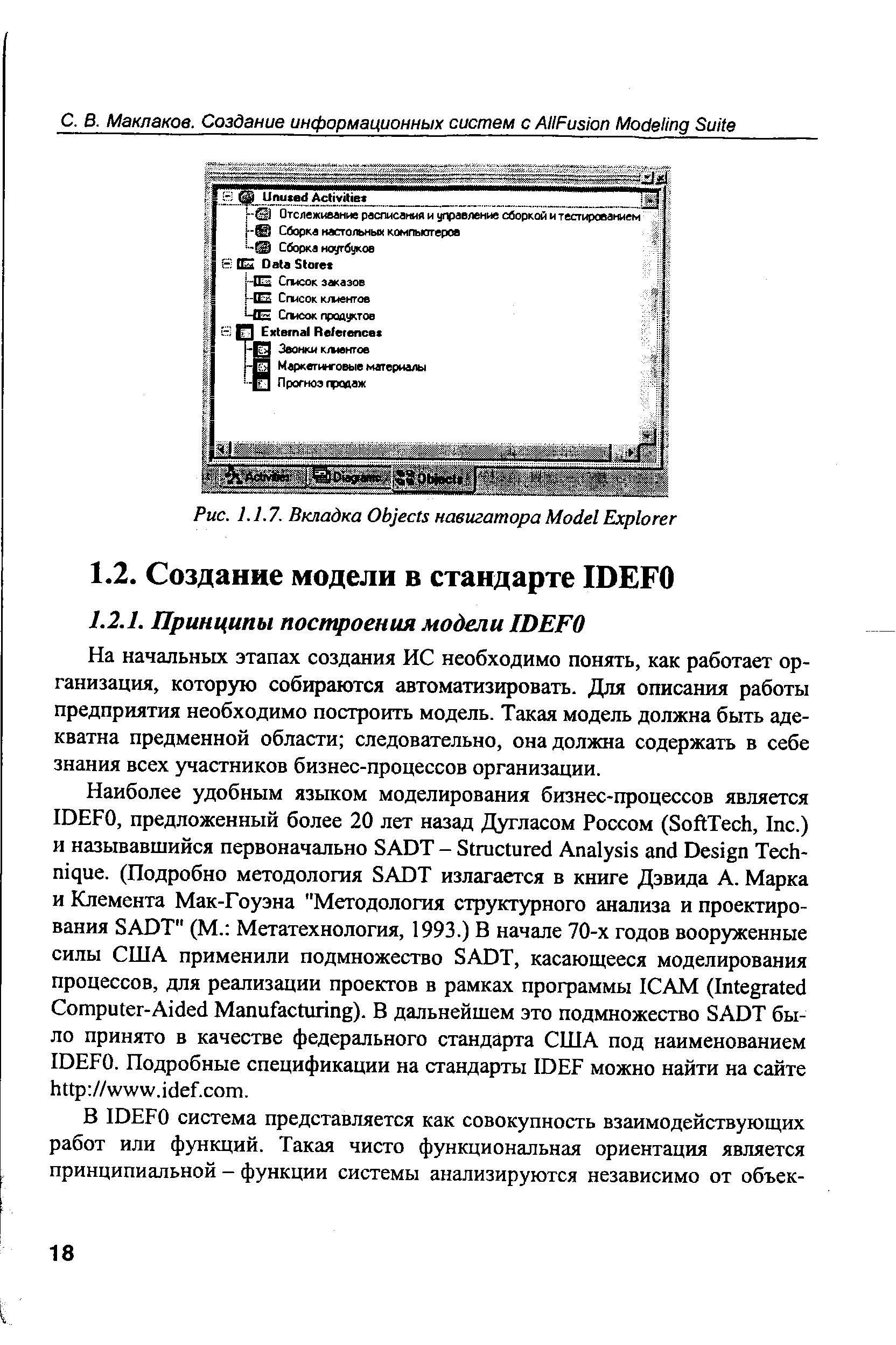 На начальных этапах создания ИС необходимо понять, как работает организация, которую собираются автоматизировать. Для описания работы предприятия необходимо построить модель. Такая модель должна быть адекватна предменной области следовательно, она должна содержать в себе знания всех участников бизнес-процессов организации.
