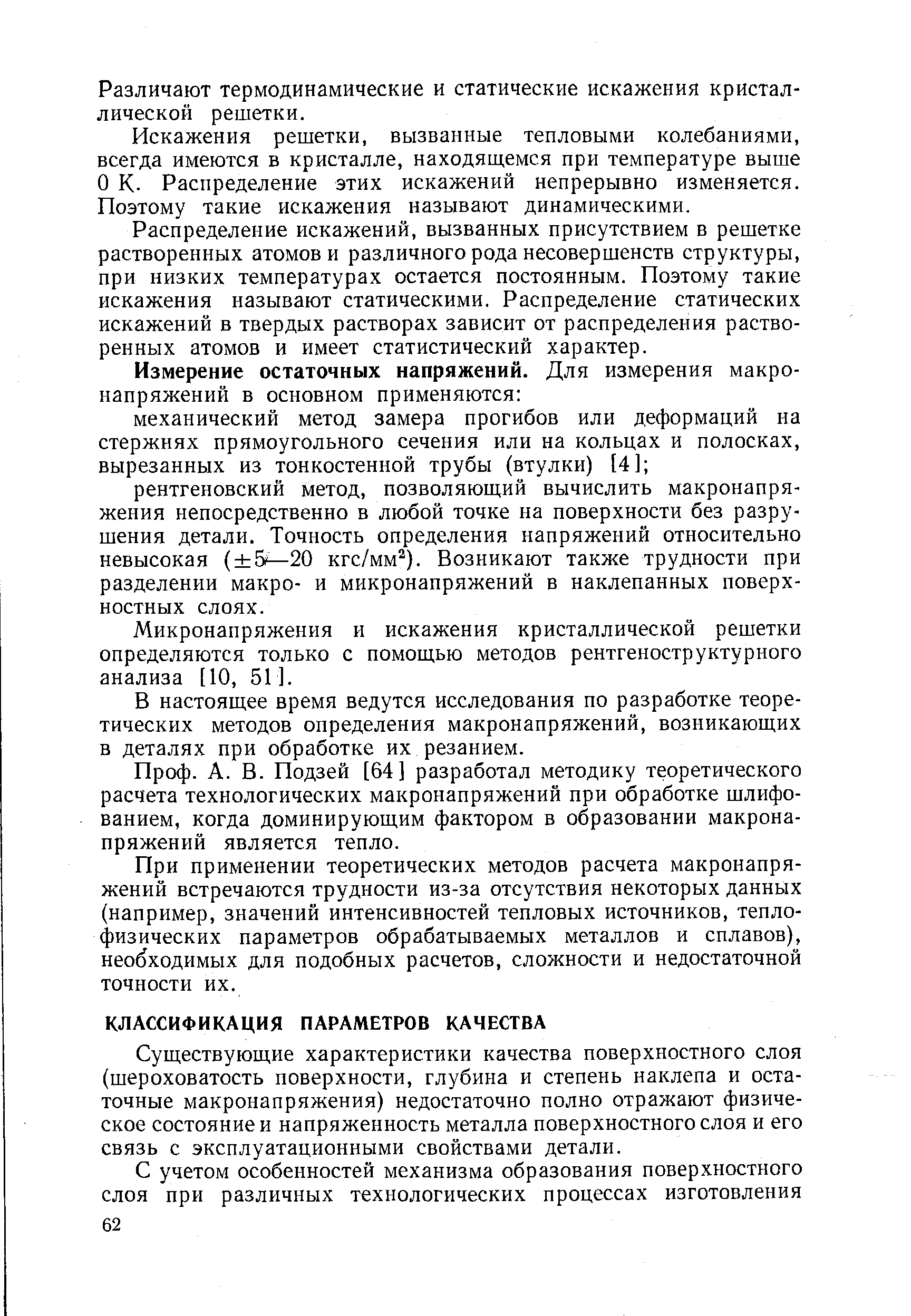 Существующие характеристики качества поверхностного слоя (шероховатость поверхности, глубина и степень наклепа и остаточные макронапряжения) недостаточно полно отражают физическое состояние и напряженность металла поверхностного слоя и его связь с эксплуатационными свойствами детали.
