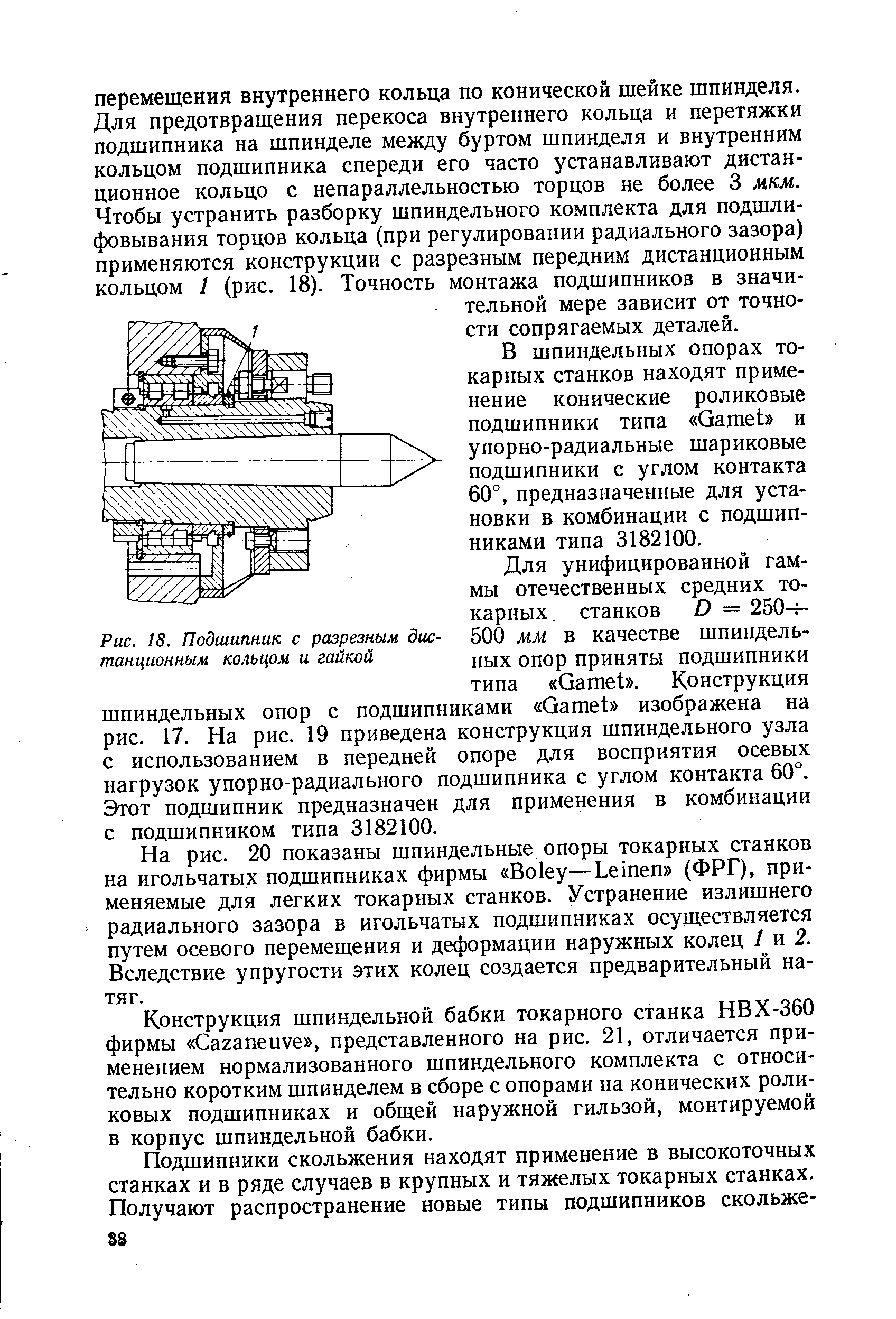 В шпиндельных опорах токарных станков находят применение конические роликовые подшипники типа Gamet и упорно-радиальные шариковые подшипники с углом контакта 60°, предназначенные для установки в комбинации с подшипниками типа 3182100.
