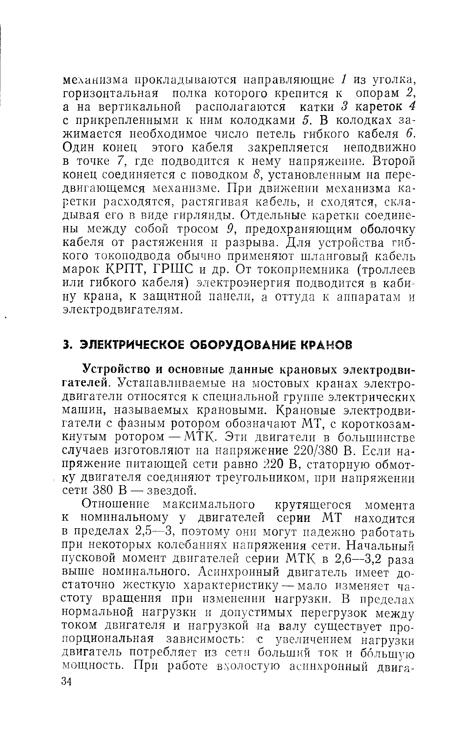 Устройство и основные данные крановых электродвигателей. Устанавливаемые на мостовых кранах электродвигатели относятся к специальной группе электрических машин, называемых крановыми. Крановые электродвигатели с фазным ротором обозначают МТ, с короткозамкнутым ротором—МТК. Эти двигатели в большинстве случаев изготовляют на напряжение 220/380 В. Если напряжение питающей сети равно 220 В, статорную обмотку двигателя соединяют треугольником, при напряжении сети 380 В — звездой.
