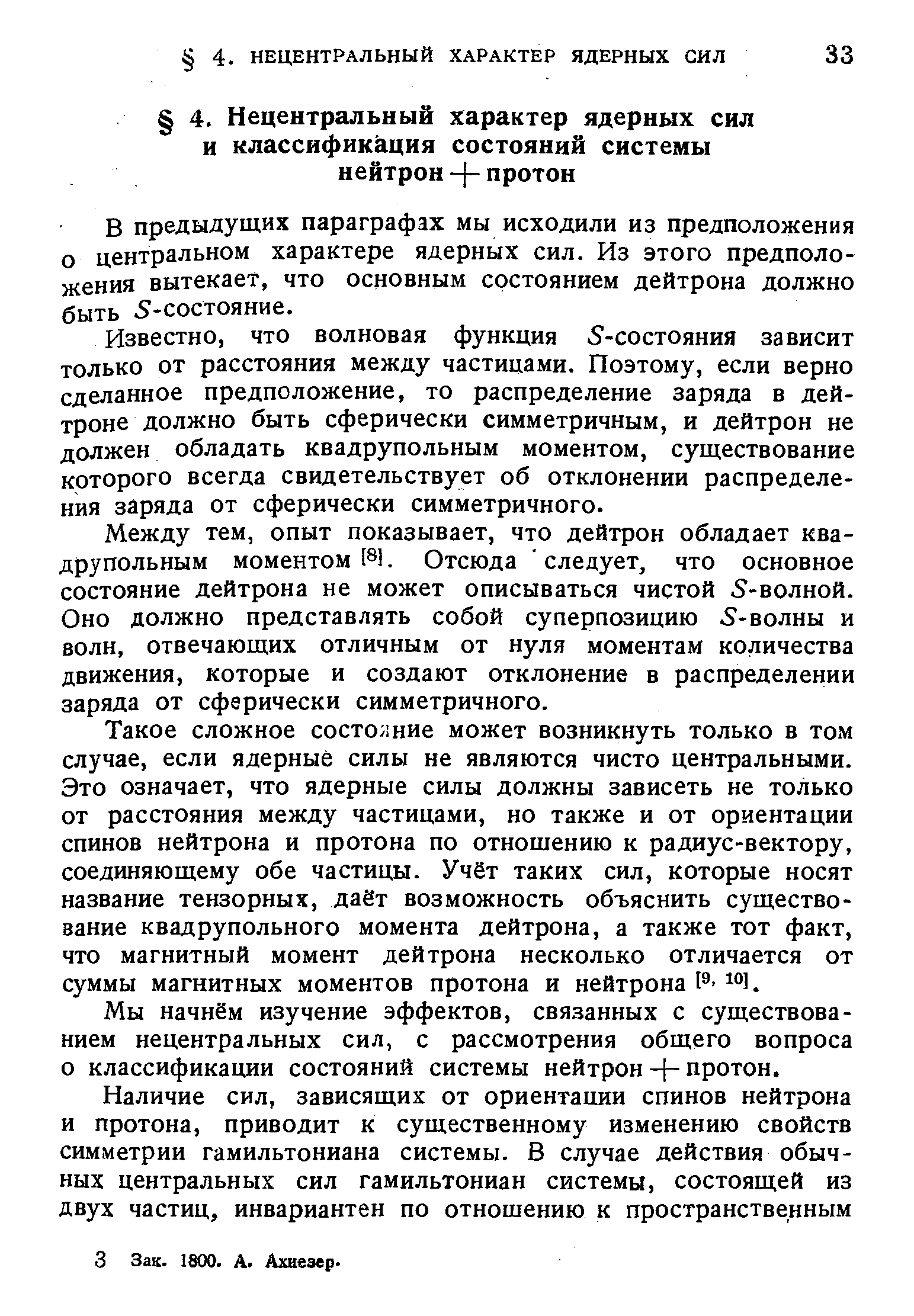 Известно, что волновая функция 5-состояния зависит только от расстояния между частицами. Поэтому, если верно сделанное предположение, то распределение заряда в дейтроне должно быть сферически симметричным, и дейтрон не должен обладать квадрупольным моментом, существование которого всегда свидетельствует об отклонении распределения заряда от сферически симметричного.
