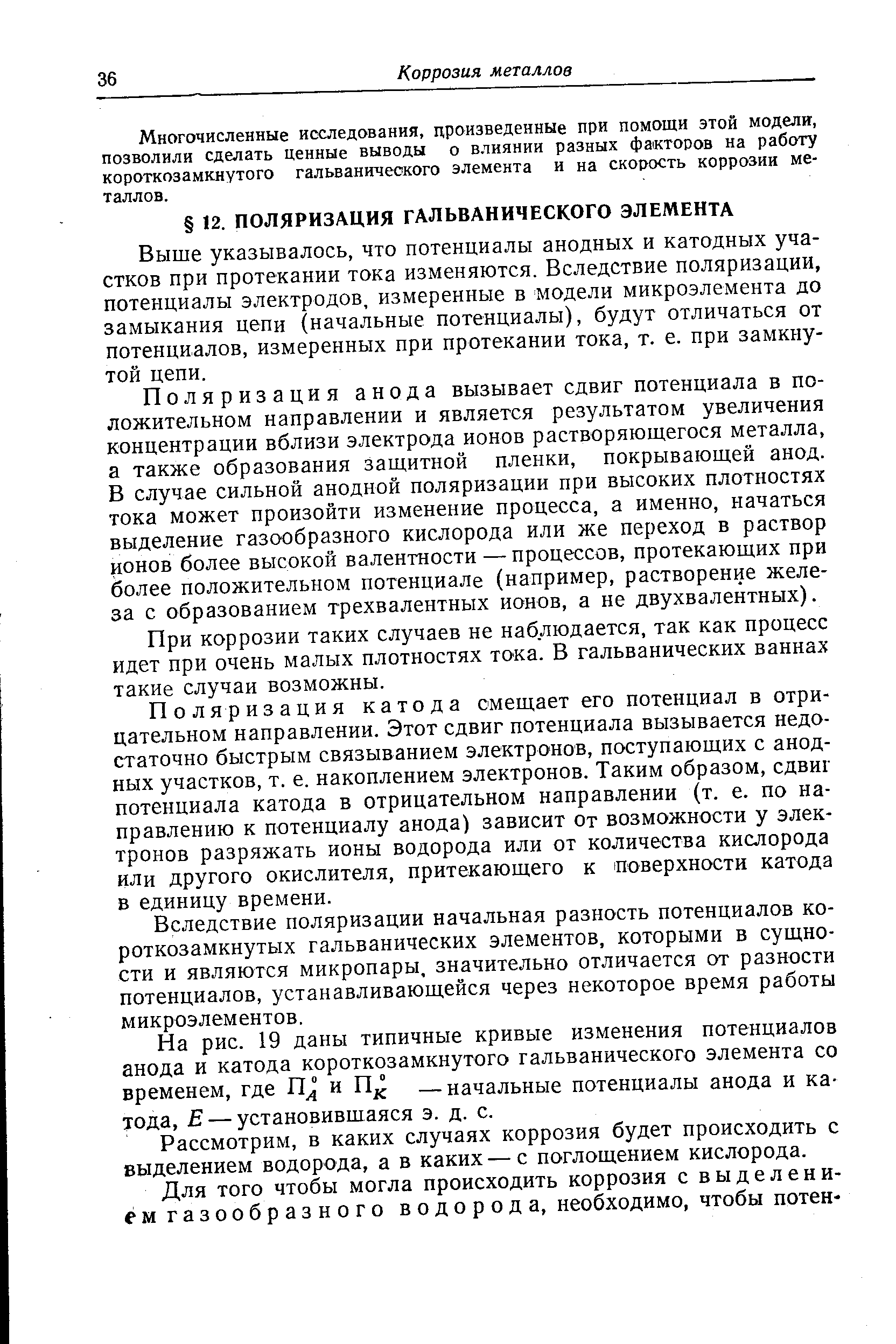 Выше указывалось, что потенциалы анодных и катодных участков при протекании тока изменяются. Вследствие поляризации, потенциалы электродов, измеренные в модели микроэлемента до замыкания цепи (начальные потенциалы), будут отличаться от потенциалов, измеренных при протекании тока, т. е. при замкнутой цепи.
