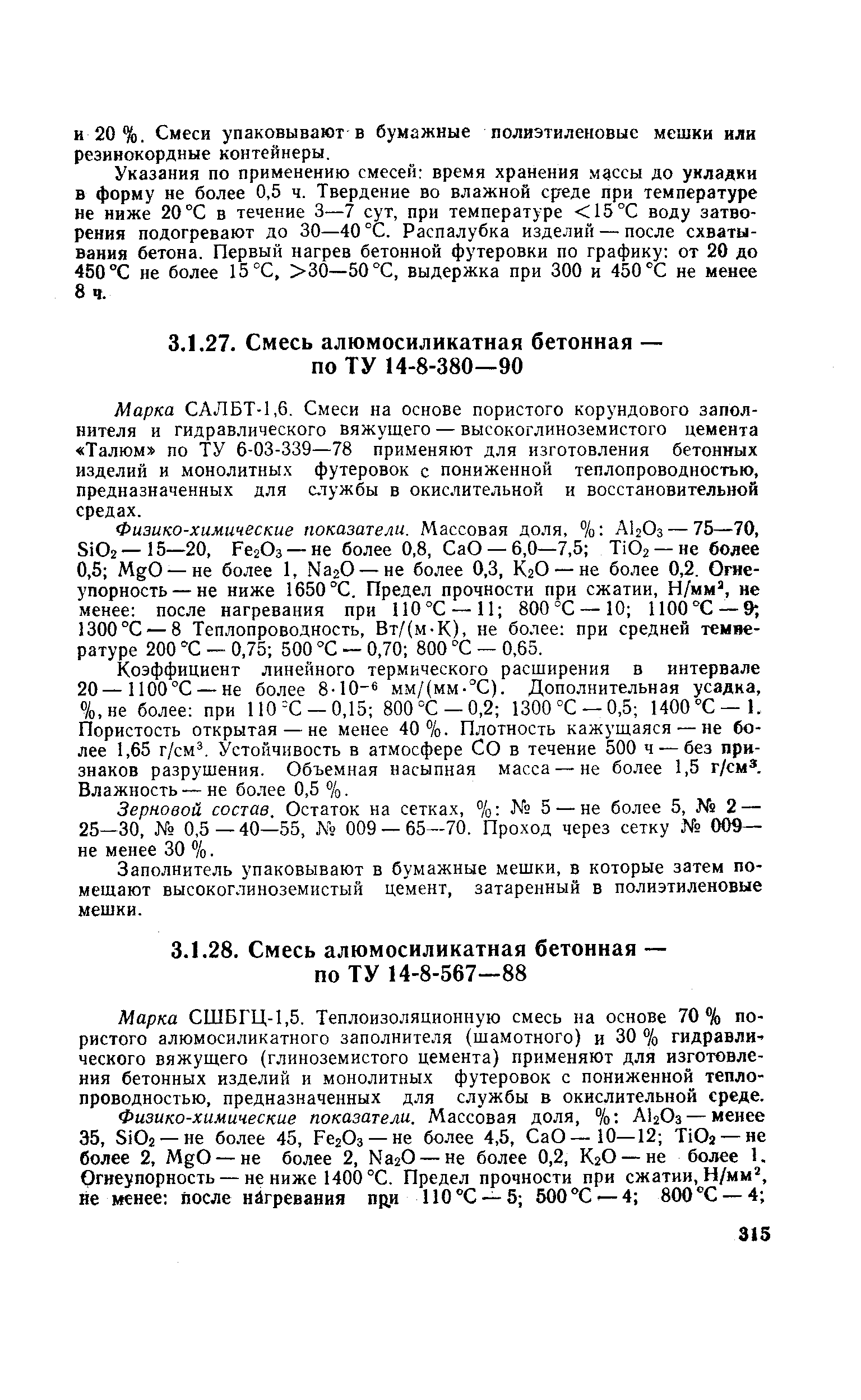 Коэффициент линейного термического расширения в интервале 20— 1100°С — не более 8-10- мм/(мм- С). Дополнительная усадка, %,не более при 110=С-0,15 800 С - 0,2 1300 °С —0,5 1400 С—1. Пористость открытая — не менее 40%. Плотность кажущаяся — не более 1,65 г/см Устойчивость в атмосфере СО в течение 500 ч — без признаков разрушения. Объемная насыпная масса — не более 1,5 г/см. Влажность — не более 0,5 %.
