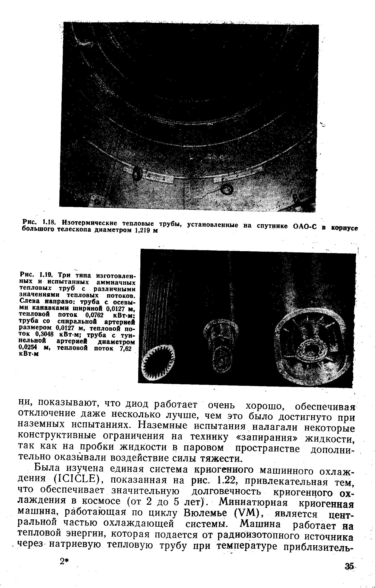 Рис. 1.19. Три типа изготовленных и испытанных аммиачных <a href="/info/138098">тепловых труб</a> с <a href="/info/673251">различными значениями</a> тепловых потоков. Слева направо труба с осевыми <a href="/info/436333">канавками шириной</a> 0,0127 м, тепловой поток 0,0762 кВт-м труба со спиральной артерией размером 0,0127 м, тепловой поток 0,3048 кВт-м труба с туннельной артерией диаметром 0,0254 м, тепловой поток 7,62 кВт-м
