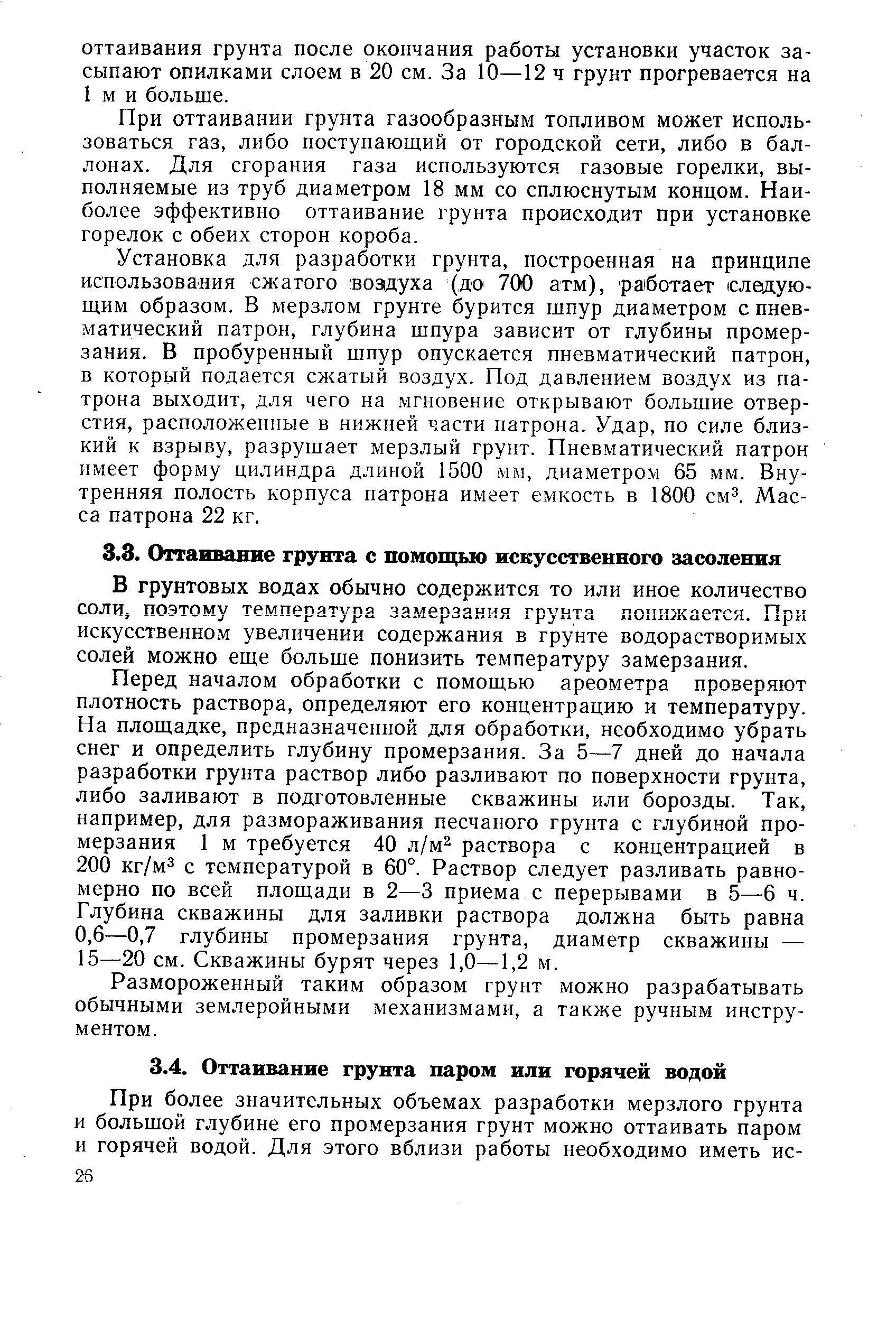 В грунтовых водах обычно содержится то или иное количество соли, поэтому температура замерзания грунта понижается. При искусственном увеличении содержания в грунте водорастворимых солей можно еще больше понизить температуру замерзания.
