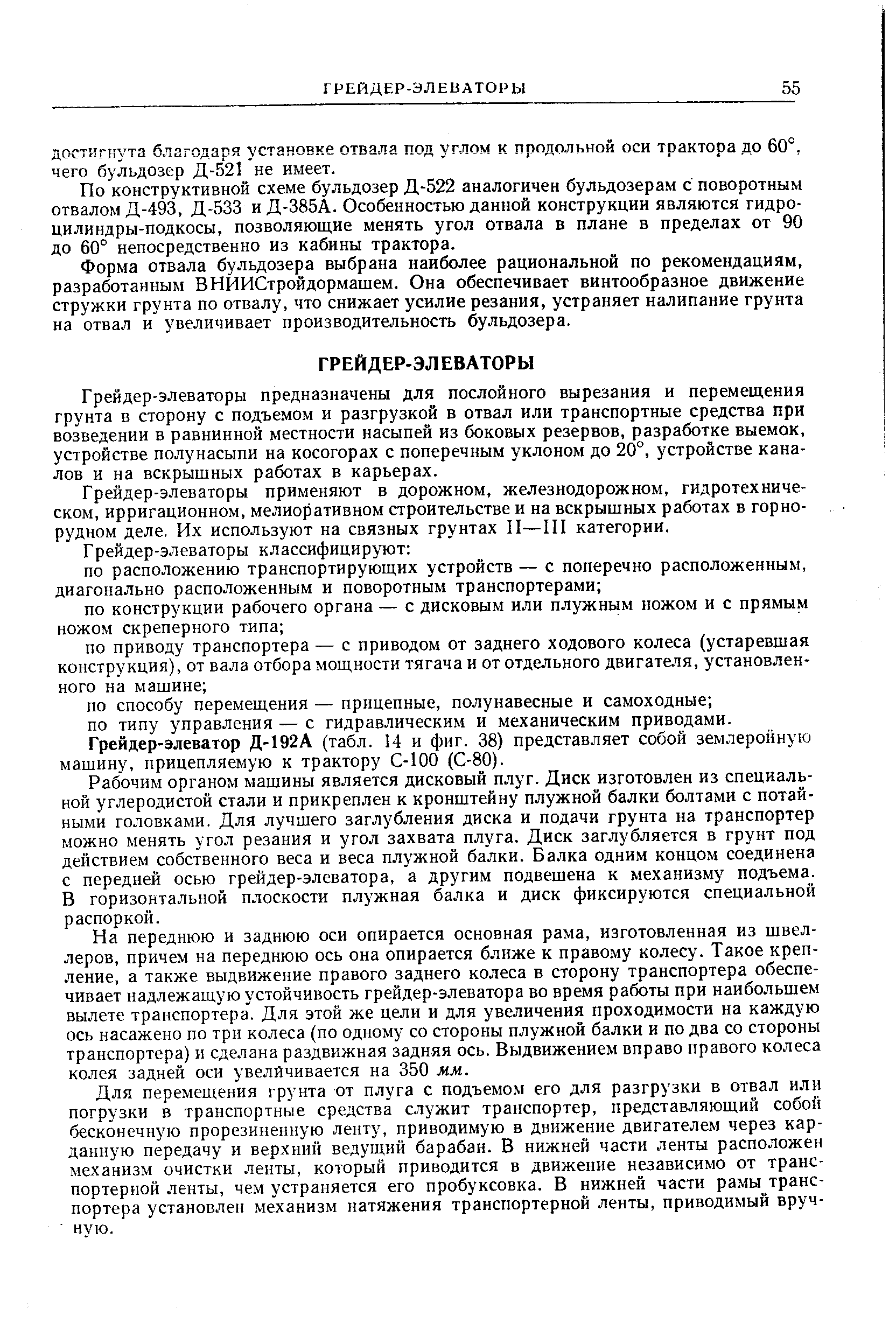 По конструктивной схеме бульдозер Д-522 аналогичен бульдозерам с поворотным отвалом Д-493, Д-533 и Д-385А. Особенностью данной конструкции являются гидро-цилиндры-подкосы, позволяющие менять угол отвала в плане в пределах от 90 до 60° непосредственно из кабины трактора.
