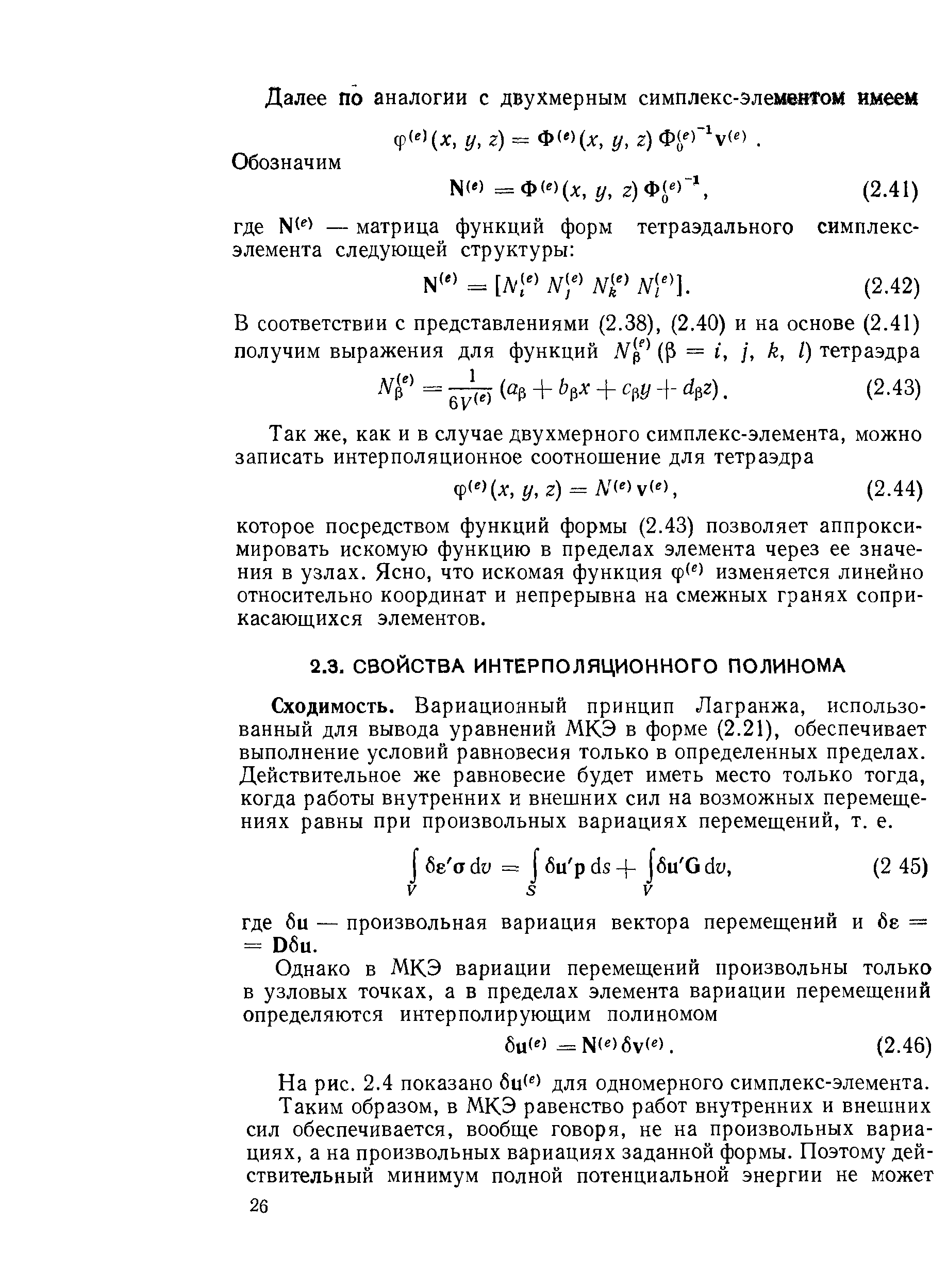 Сходимость. Вариационный принцип Лагранжа, использованный для вывода уравнений МКЭ в форме (2.21), обеспечивает выполнение условий равновесия только в определенных пределах. Действительное же равновесие будет иметь место только тогда, когда работы внутренних и внешних сил на возможных перемещениях равны при произвольных вариациях перемещений, т. е.
