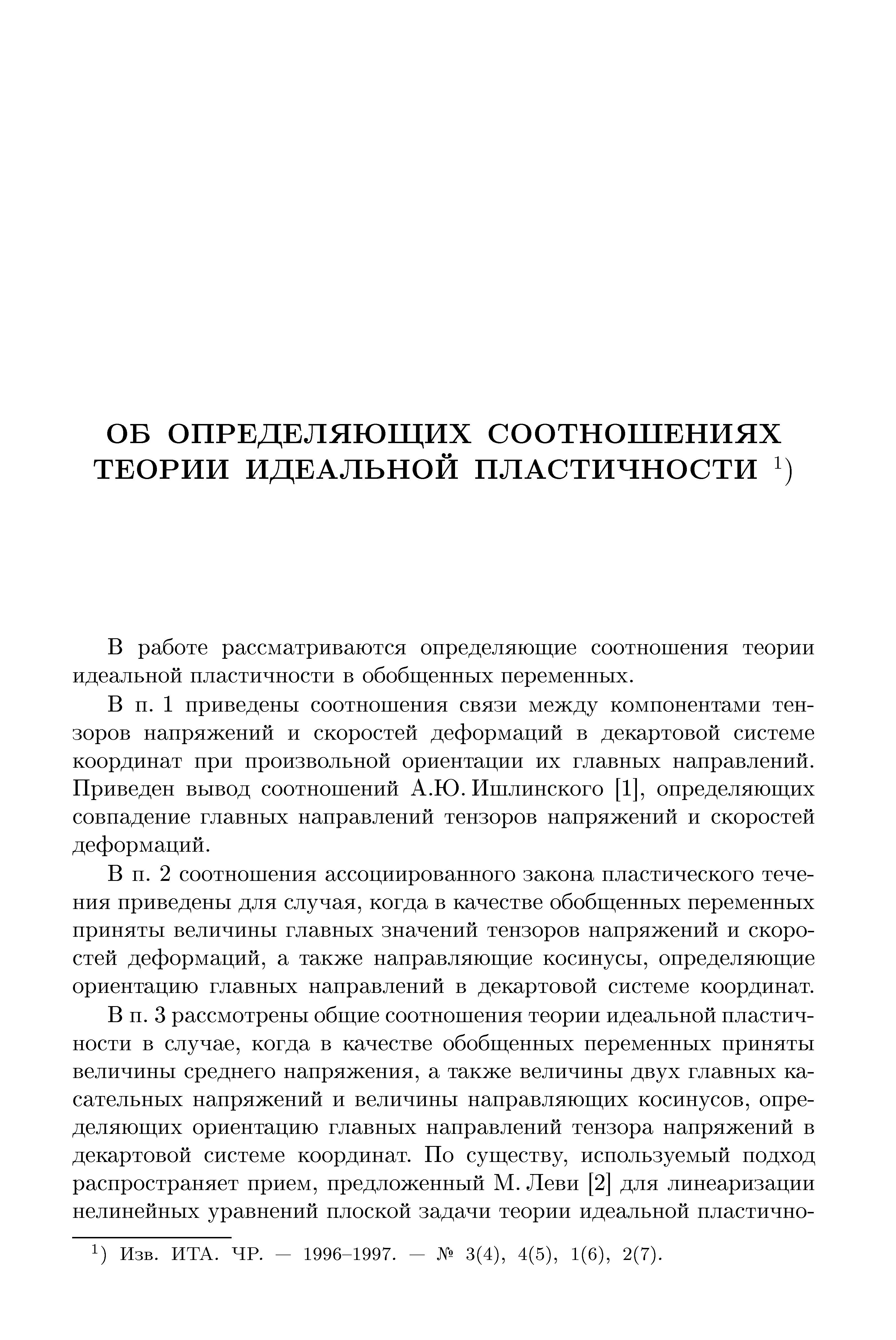 В работе рассматриваются определяющие соотношения теории идеальной пластичности в обобщенных переменных.
