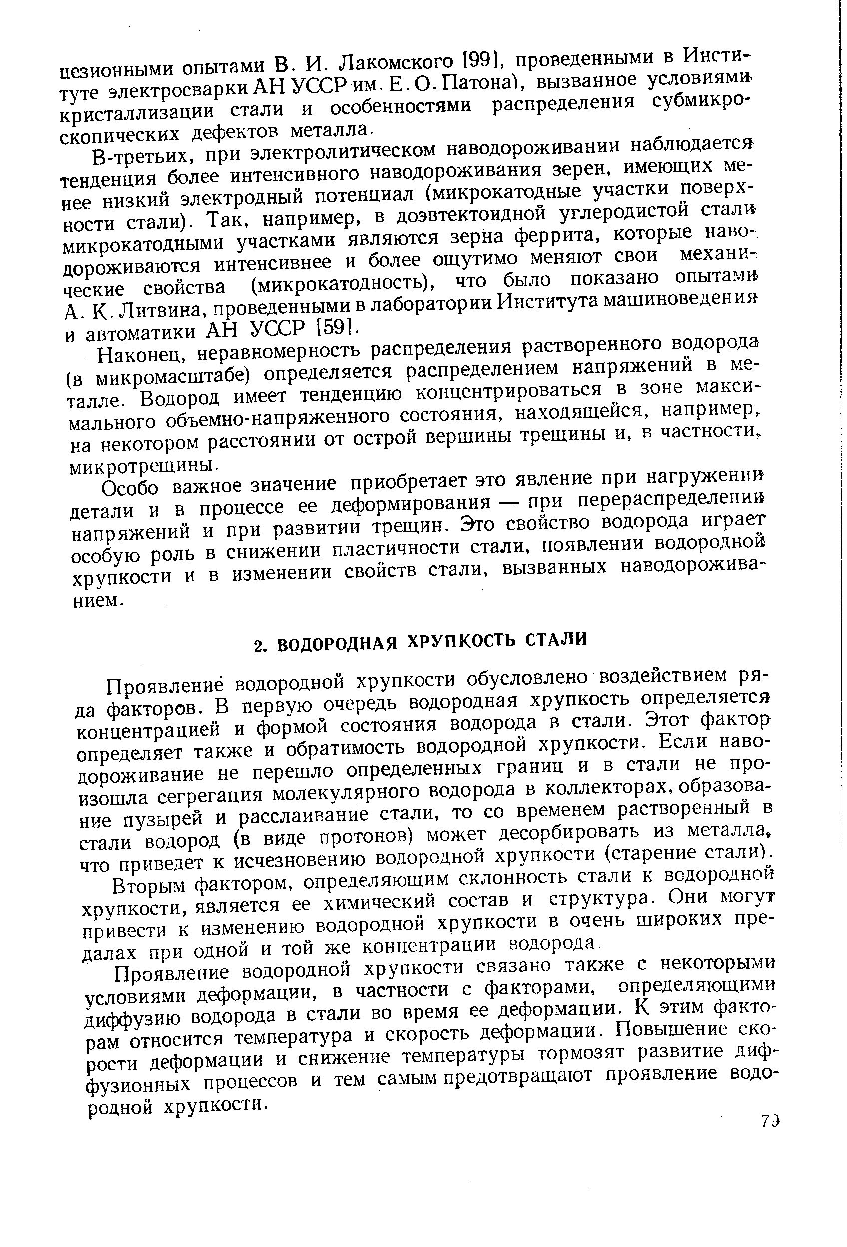 Проявление водородной хрупкости обусловлено воздействием ряда факторов. В первую очередь водородная хрупкость определяется концентрацией и формой состояния водорода в стали. Этот фактор определяет также и обратимость водородной хрупкости. Если наво-дороживание не перешло определенных границ и в стали не произошла сегрегация молекулярного водорода в коллекторах, образование пузырей и расслаивание стали, то со временем растворенный в стали водород (в виде протонов) может десорбировать из металла, что приведет к исчезновению водородной хрупкости (старение стали).
