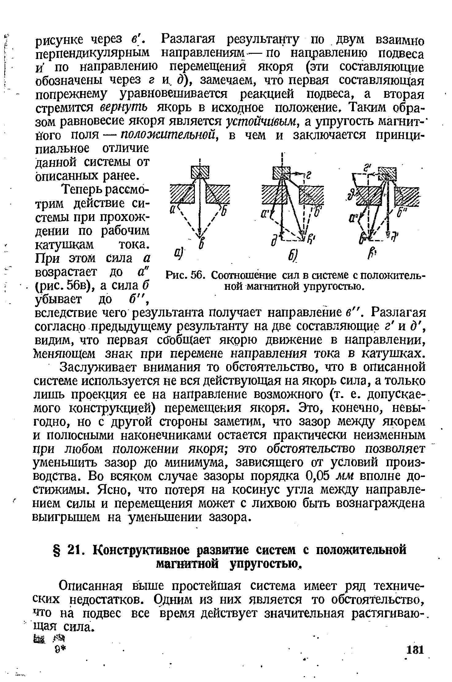 Описанная выше простейшая система имеет ряд технических недостатков. Одним из них является то обстоятельство, что на подвес все время действует значительная растягиваю-, щая сила.
