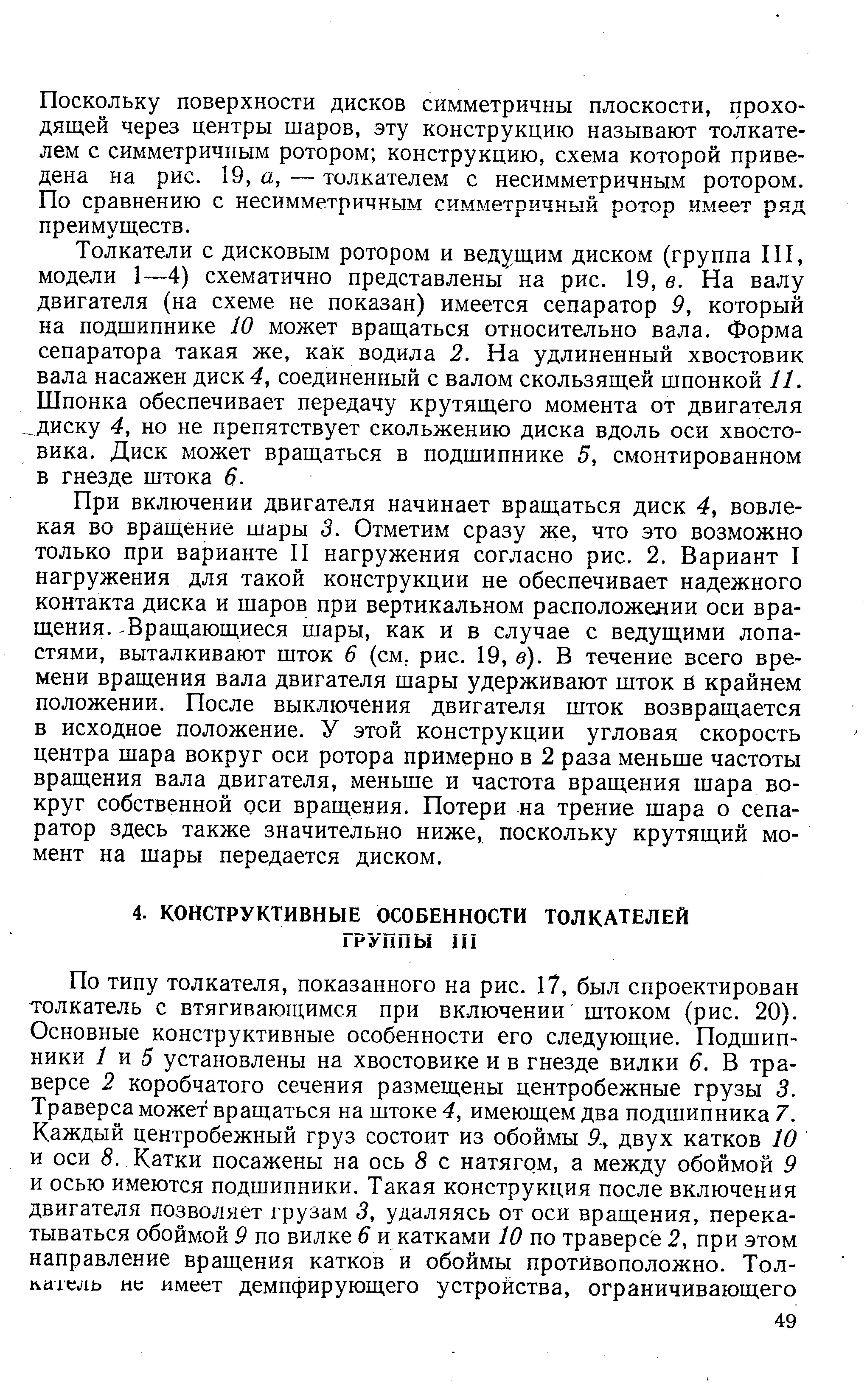 Поскольку поверхности дисков симметричны плоскости, проходящей через центры шаров, эту конструкцию называют толкателем с симметричным ротором конструкцию, схема которой приведена на рис. 19, а, — толкателем с несимметричным ротором. По сравнению с несимметричным симметричный ротор имеет ряд преимуществ.
