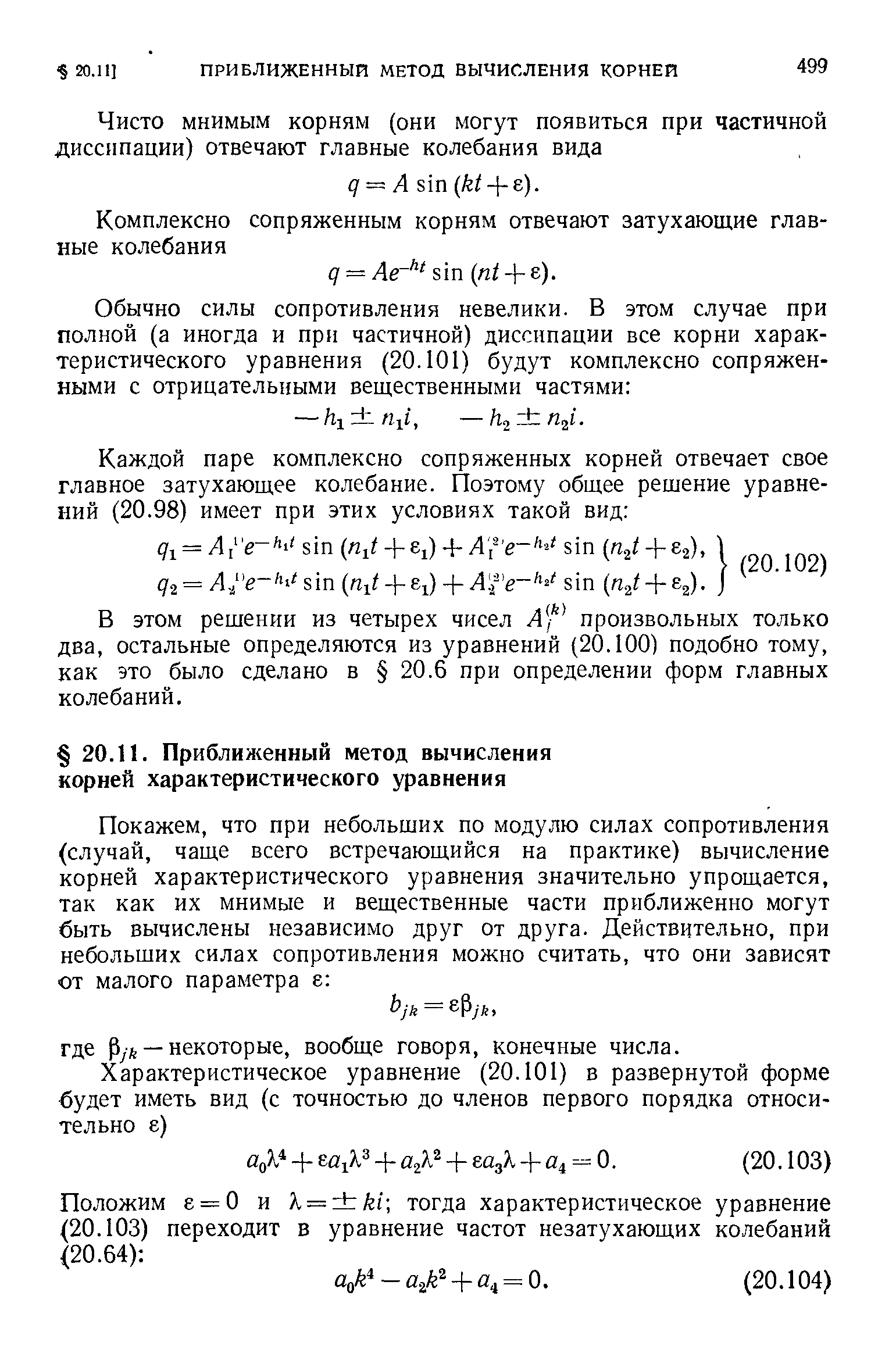 В этом решении из четырех чисел Л произвольных только два, остальные определяются из уравнений (20.100) подобно тому, как это было сделано в 20.6 при определении форм главных колебаний.
