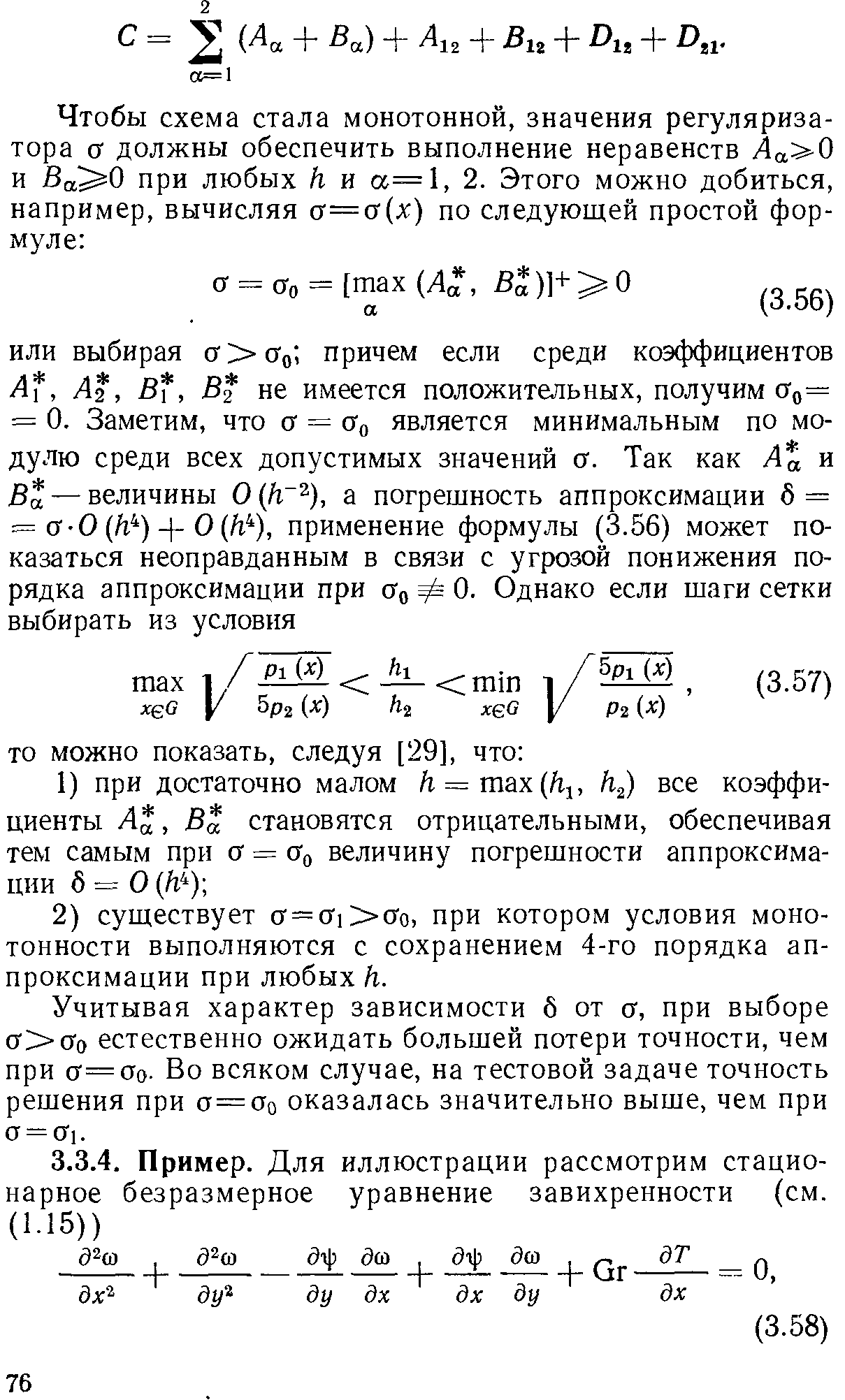 Учитывая характер зависимости б от а, при выборе а Оо естественно ожидать большей потери точности, чем при а=оо- Во всяком случае, на тестовой задаче точность решения при о=Оо оказалась значительно выше, чем при а = 01.
