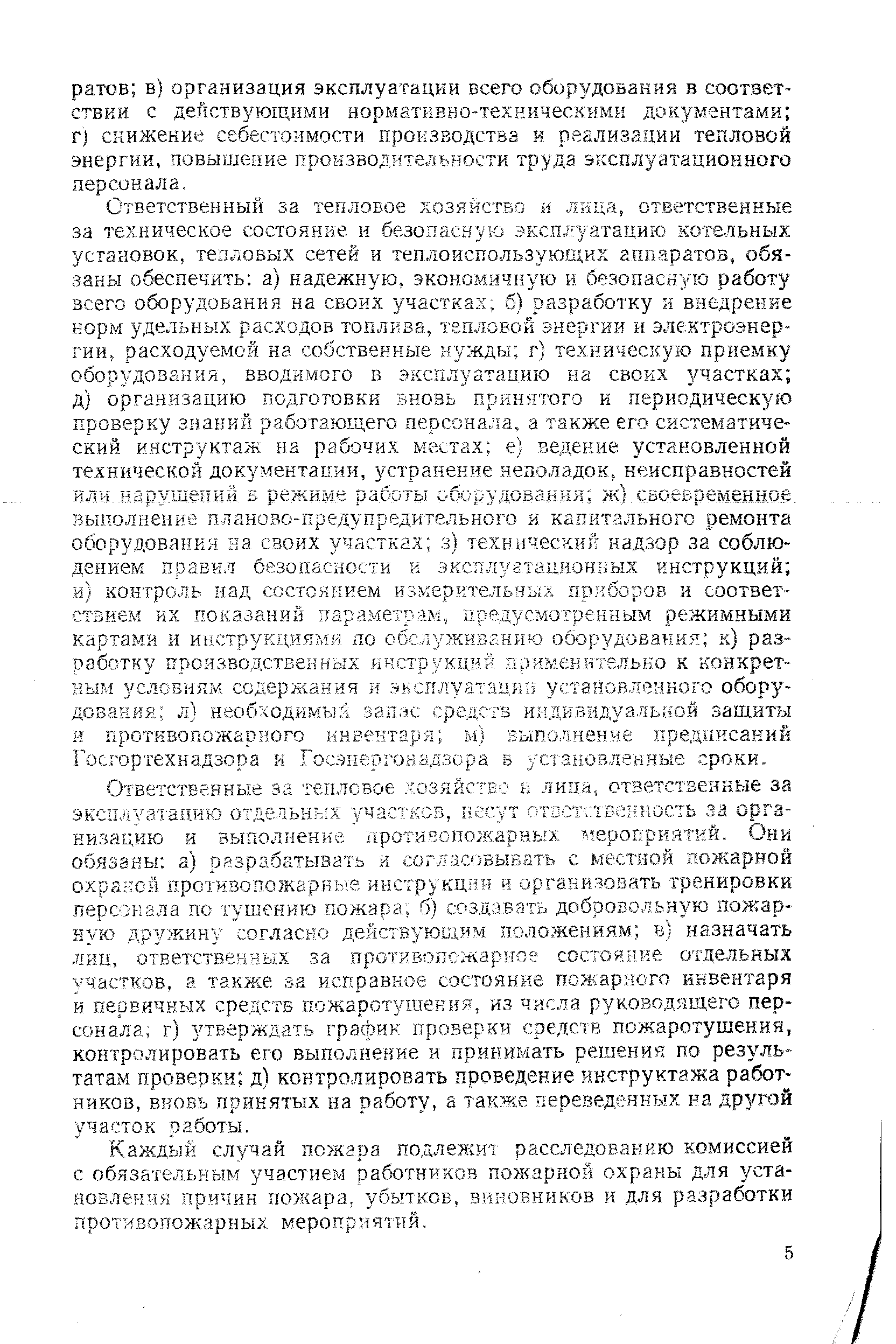Каждый случай пожара подлежи расследованию комиссией с обязательным участием работников пожарной охраны для установления причин пожара, убытков, виновников и для разработки противопожарных мероприятий.
