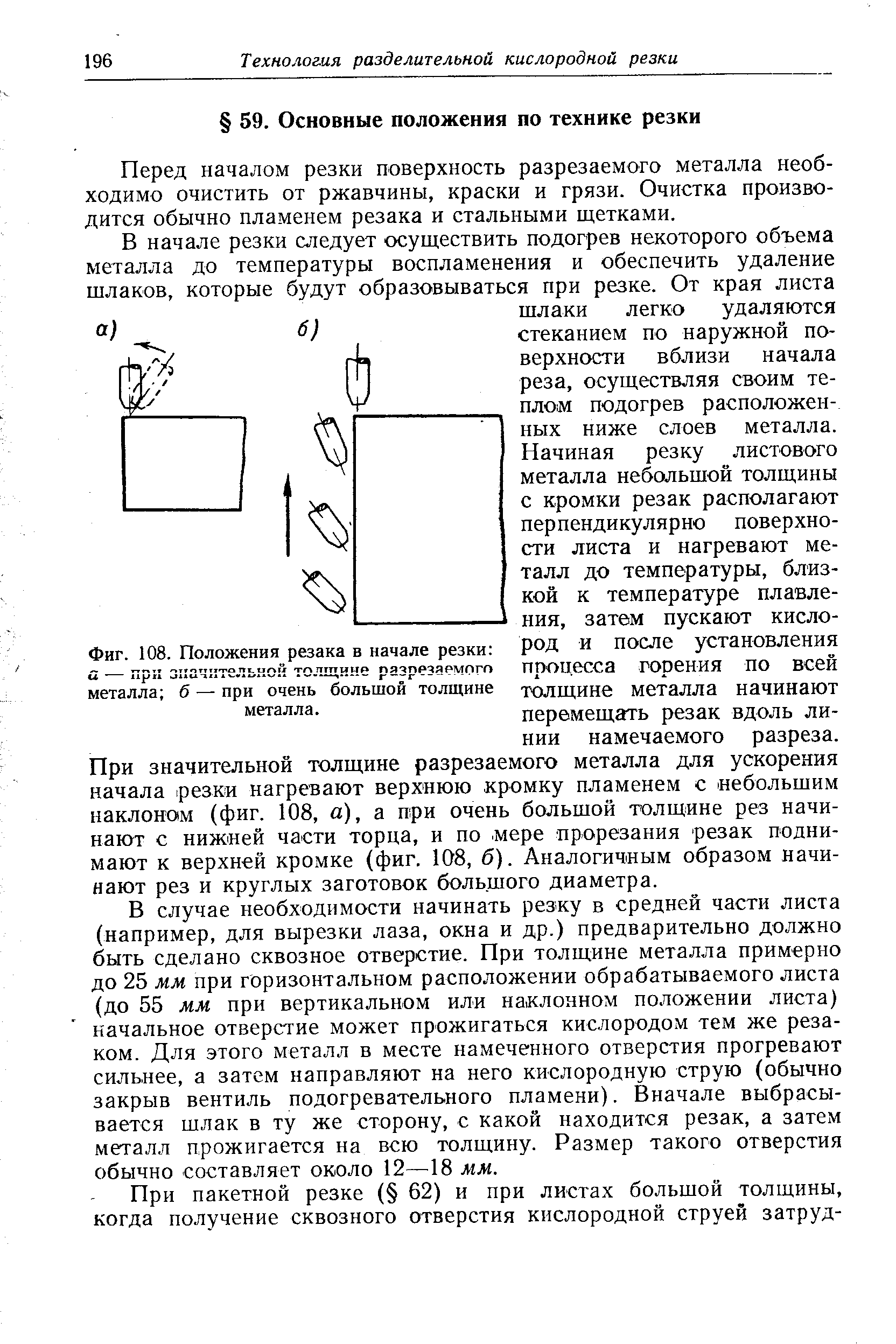 Перед началом резки поверхность разрезаемого металла необходимо очистить от ржавчины, краски и грязи. Очистка производится обычно пламенем резака и стальными щетками.
