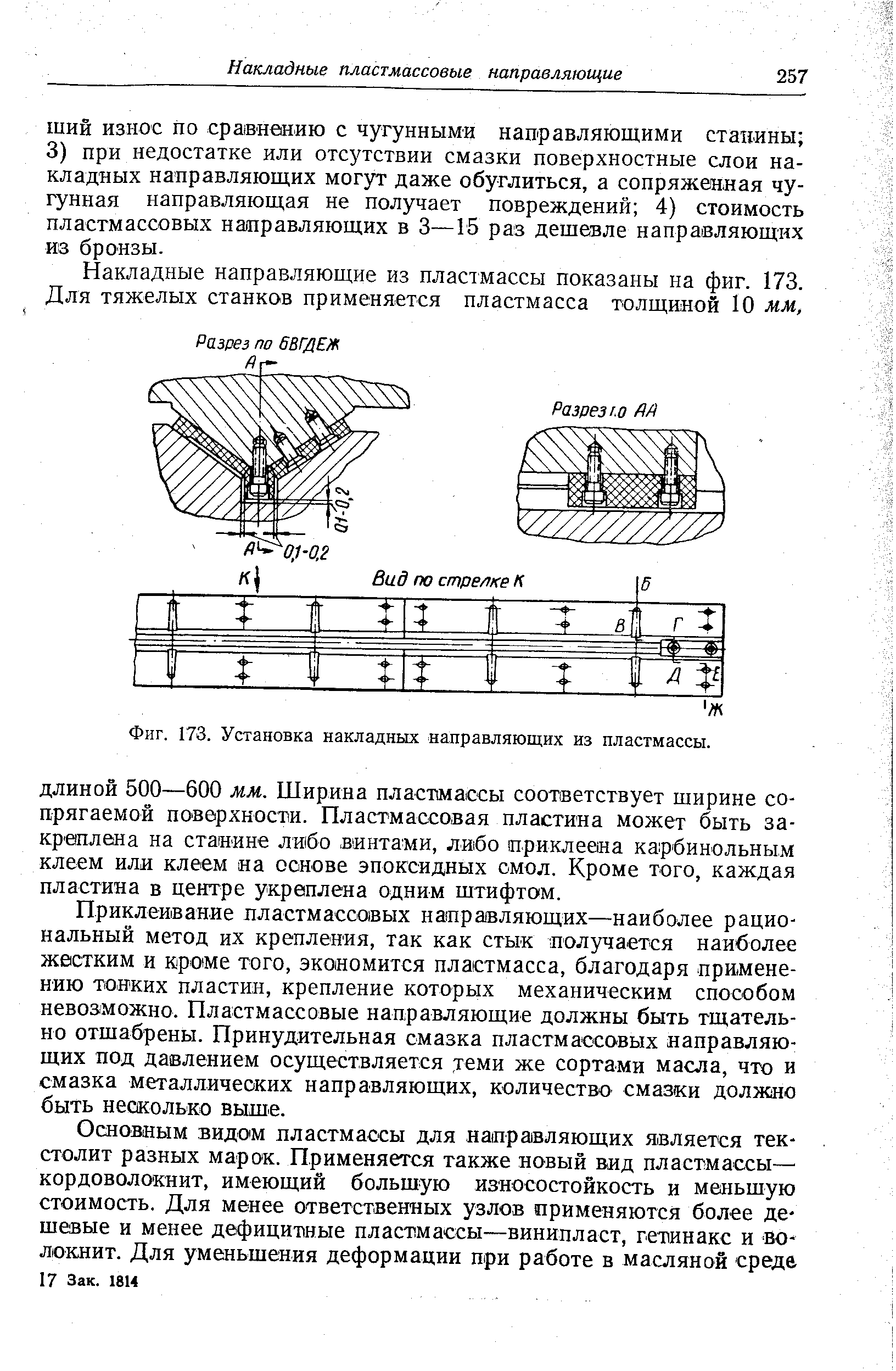 Фиг. 173. Установка накладных направляющих из пластмассы.
