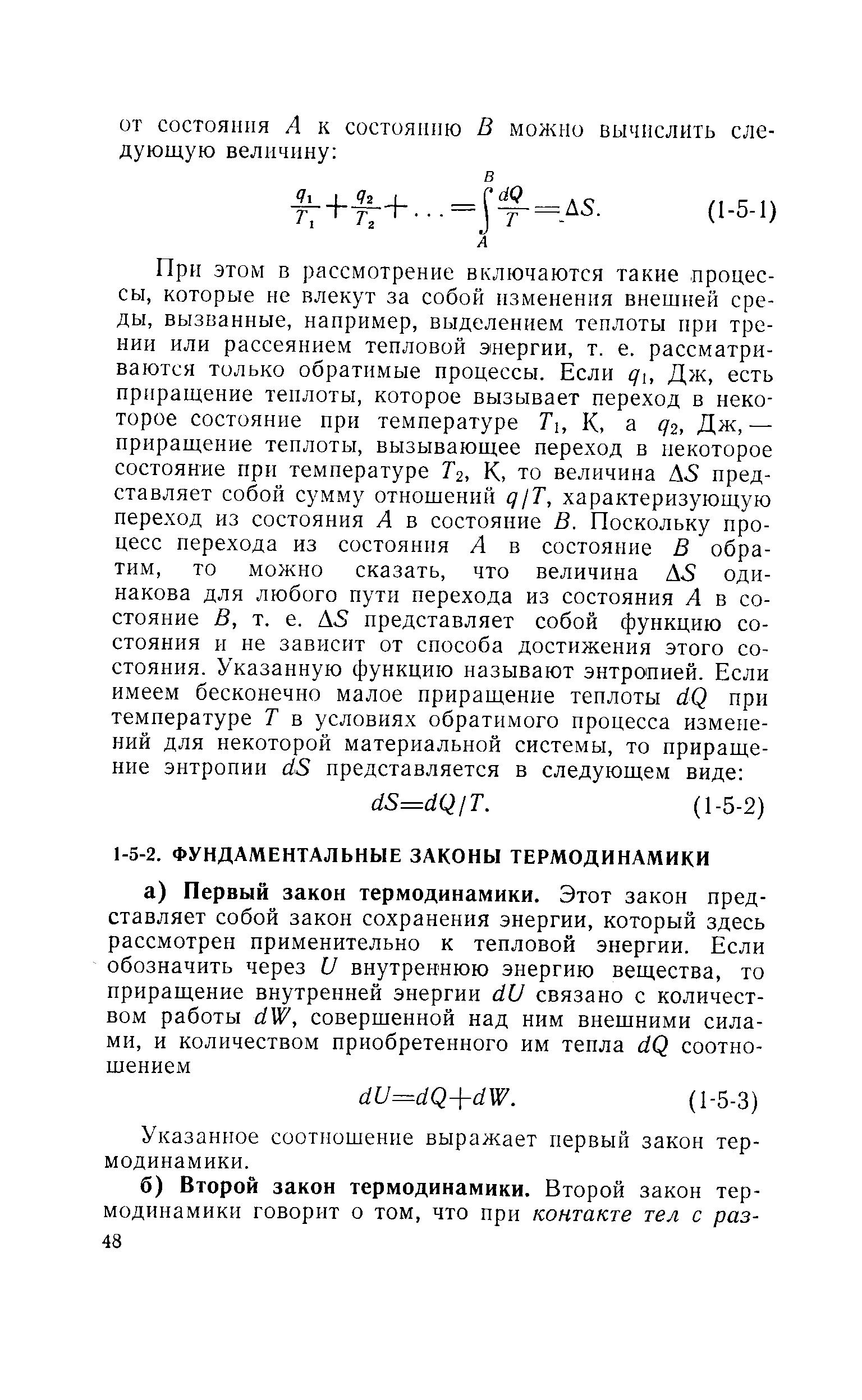 Указанное соотношение выражает первый закон термодинамики.
