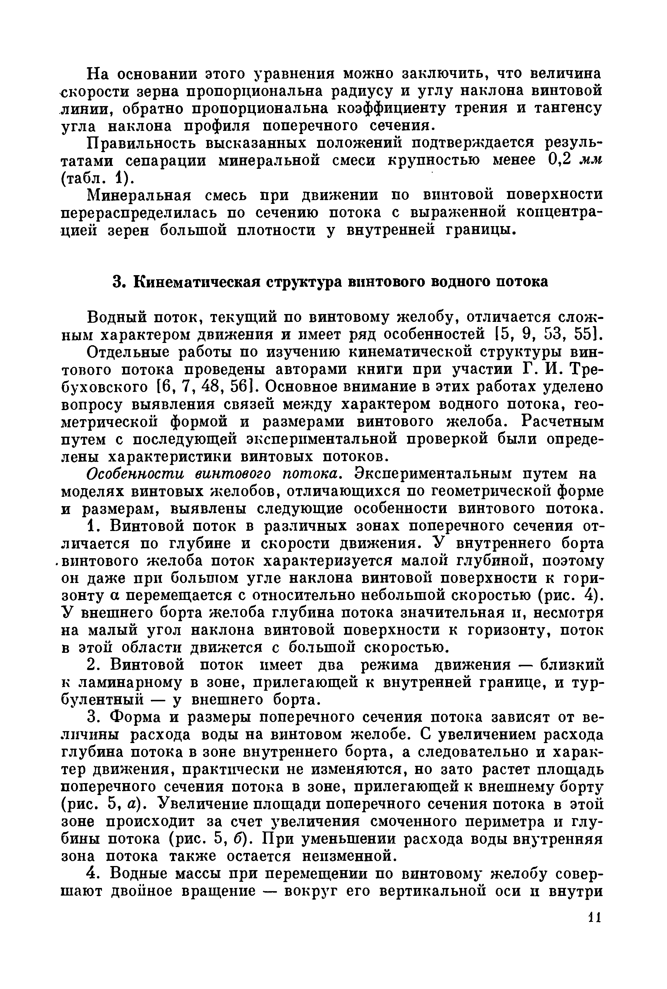 Водный поток, текуш,ий по винтовому желобу, отличается сложным характером движения и имеет ряд особенностей 15, 9, 53, 551.
