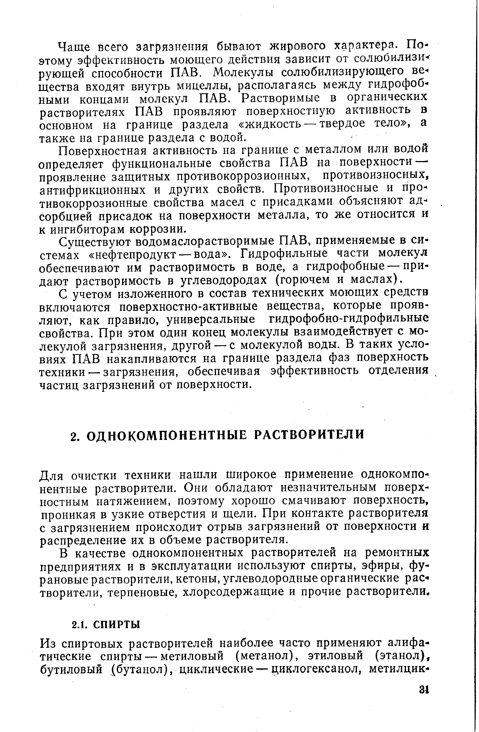 Для очистки техники нашли широкое применение однокомпонентные растворители. Они обладают незначительным поверхностным натяжением, поэтому хорошо смачивают поверхность, проникая в узкие отверстия и щели. При контакте растворителя с загрязнением происходит отрыв загрязнений от поверхности и распределение их в объеме растворителя.
