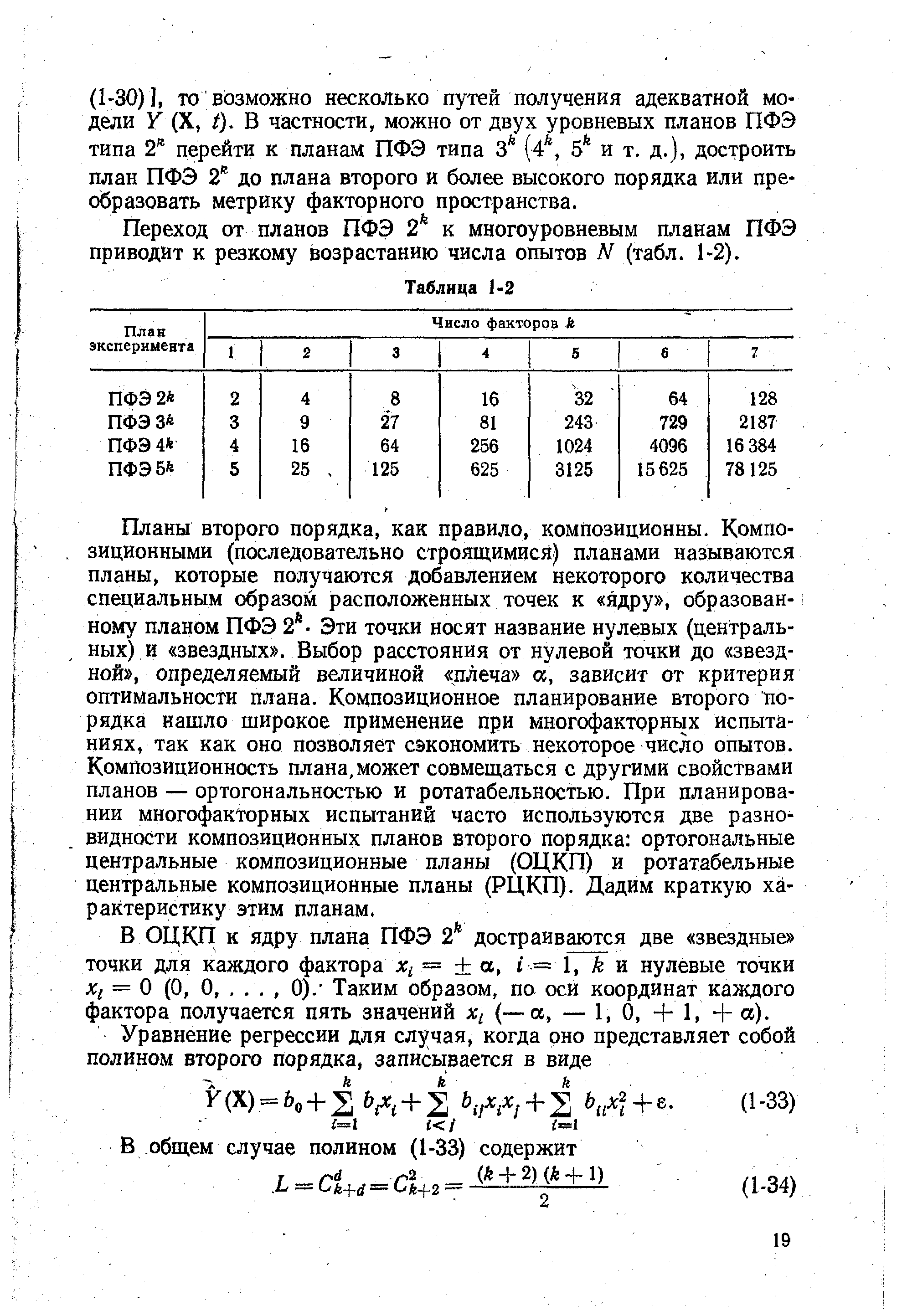 Переход от планов ПФЭ 2 к многоуровневым планам ПФЭ приводит к резкому возрастанию числа опытов N (табл. 1-2).
