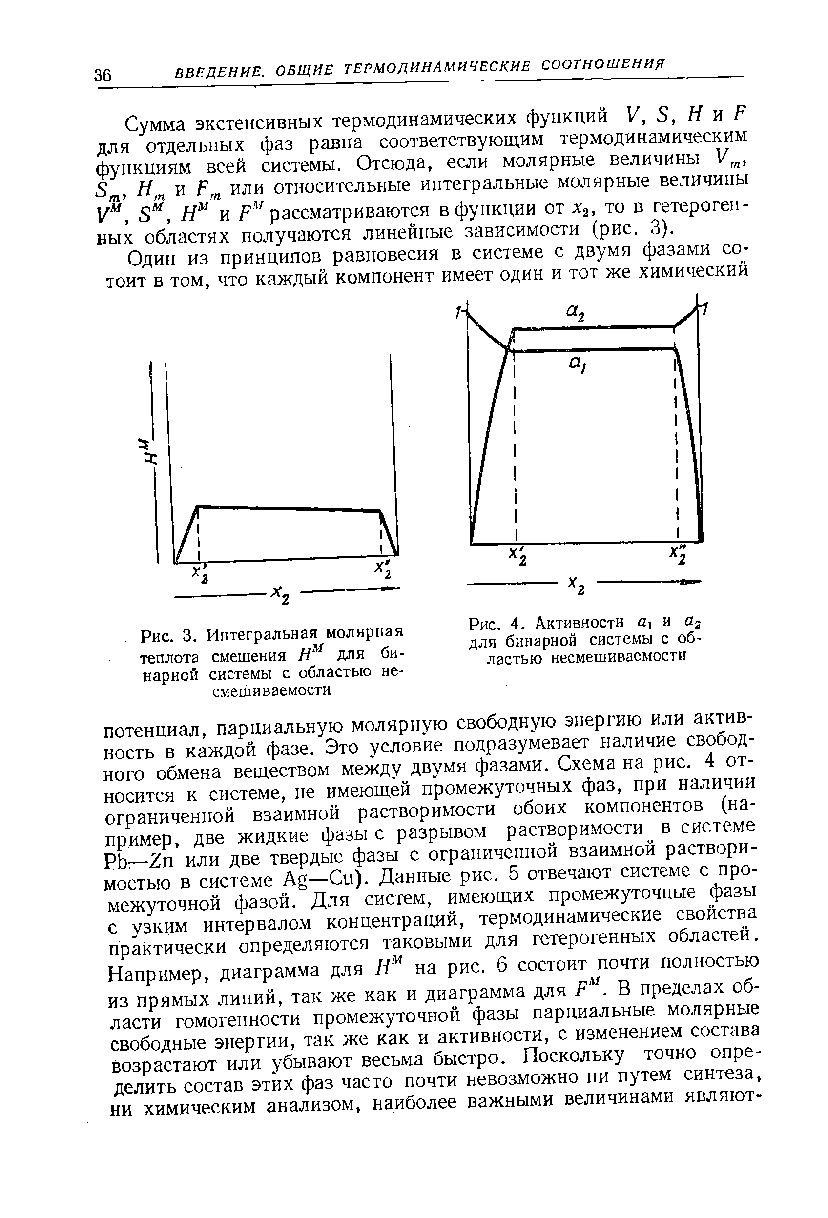 Рис. 4. Активности а, и для <a href="/info/21082">бинарной системы</a> с областью несмешиваемости
