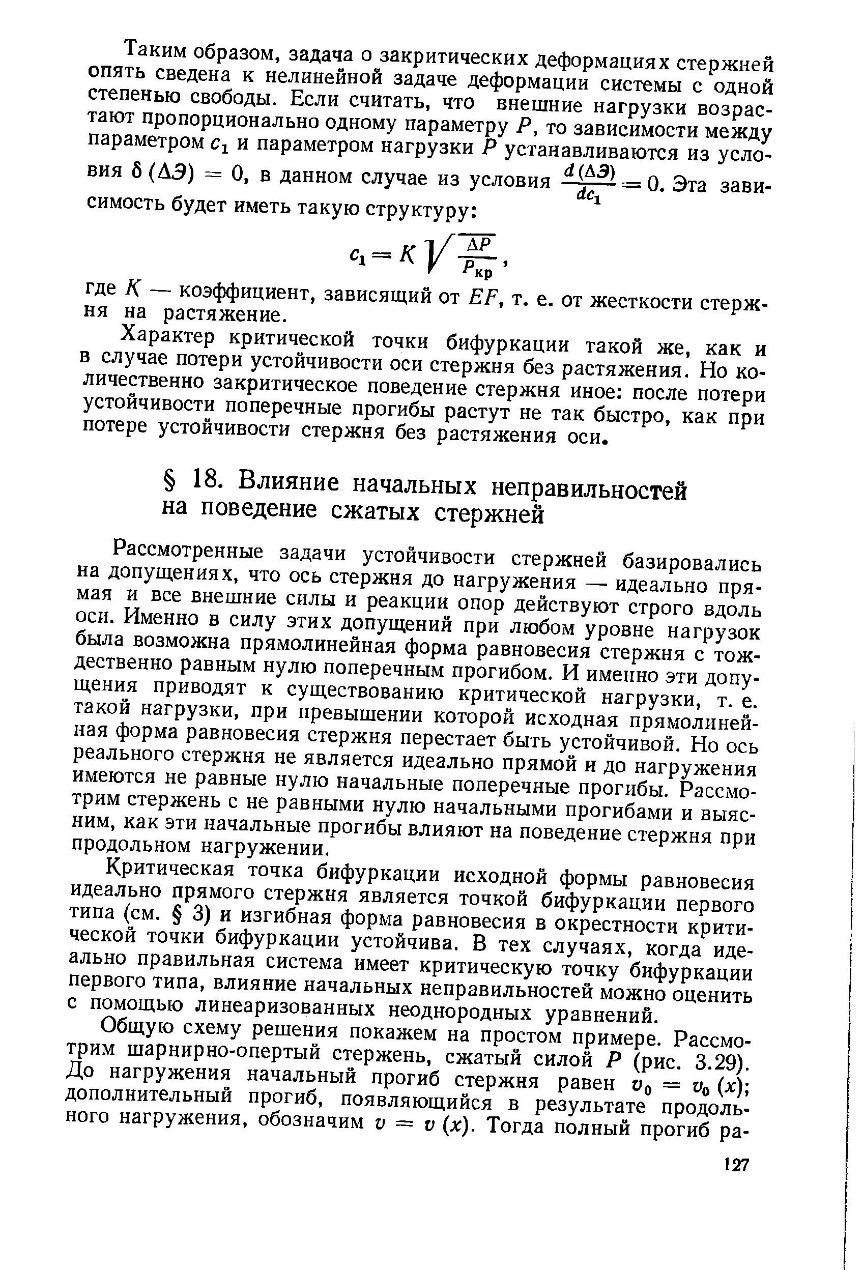 Рассмотренные задачи устойчивости стержней базировались на допущениях, что ось стержня до нагружения — идеально прямая и все внешние силы и реакции опор действуют строго вдоль оси. Именно в силу этих допущений при любом уровне нагрузок была возможна прямолинейная форма равновесия стержня с тождественно равным нулю поперечным прогибом. И именно эти допущения приводят к существованию критической нагрузки, т. е. такой нагрузки, при превышении которой исходная прямолинейная форма равновесия стержня перестает быть устойчивой. Но ось реального стержня не является идеально прямой и до нагружения имеются не равные нулю начальные поперечные прогибы. Рассмотрим стержень с не равными нулю начальными прогибами и выясним, как эти начальные прогибы влияют на поведение стержня при продольном нагружении.
