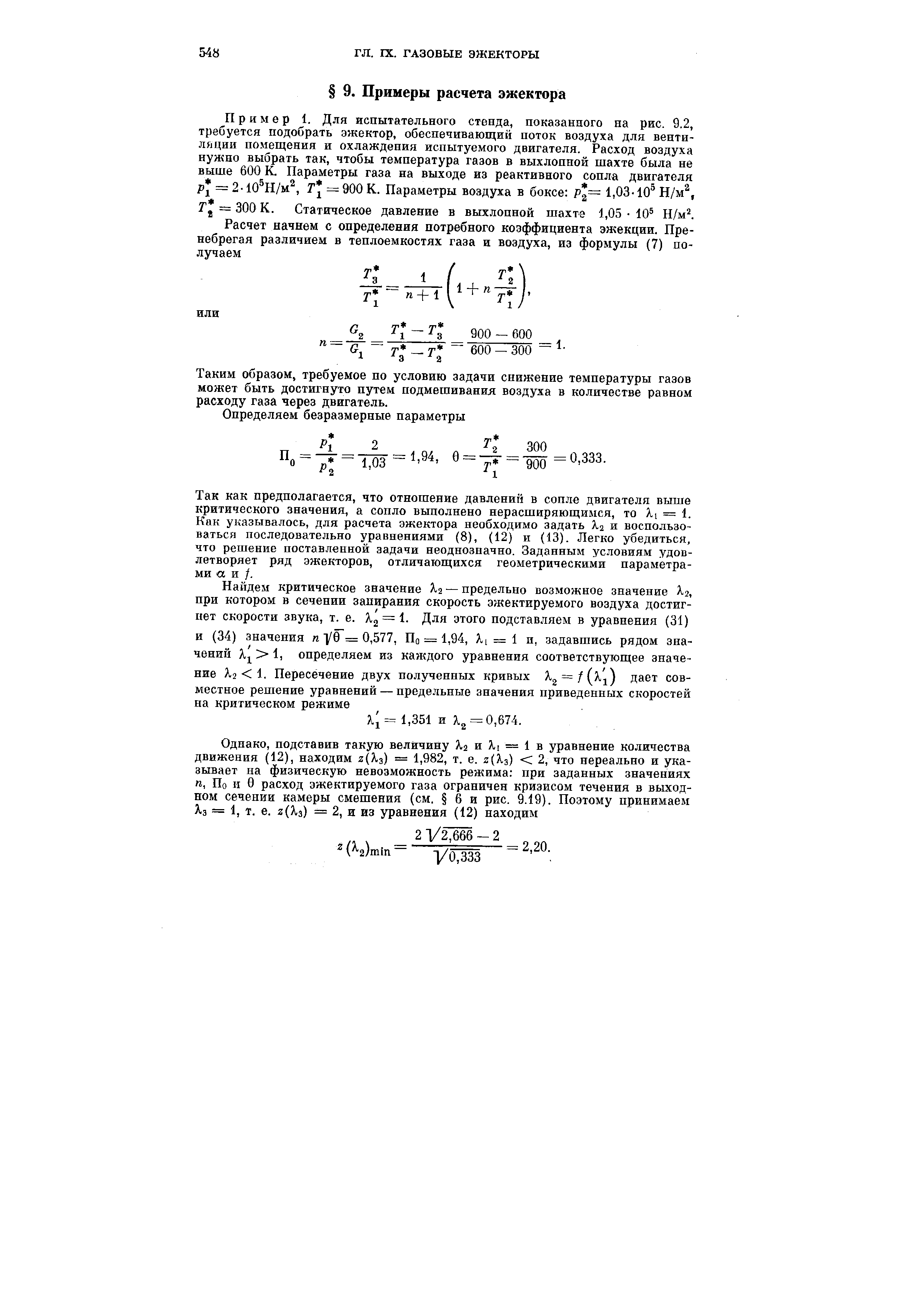 Таким образом, требуемое по условию задачи снижение температуры газов может быть достигнуто путем подмешивания воздуха в количестве равном расходу газа через двигатель.
