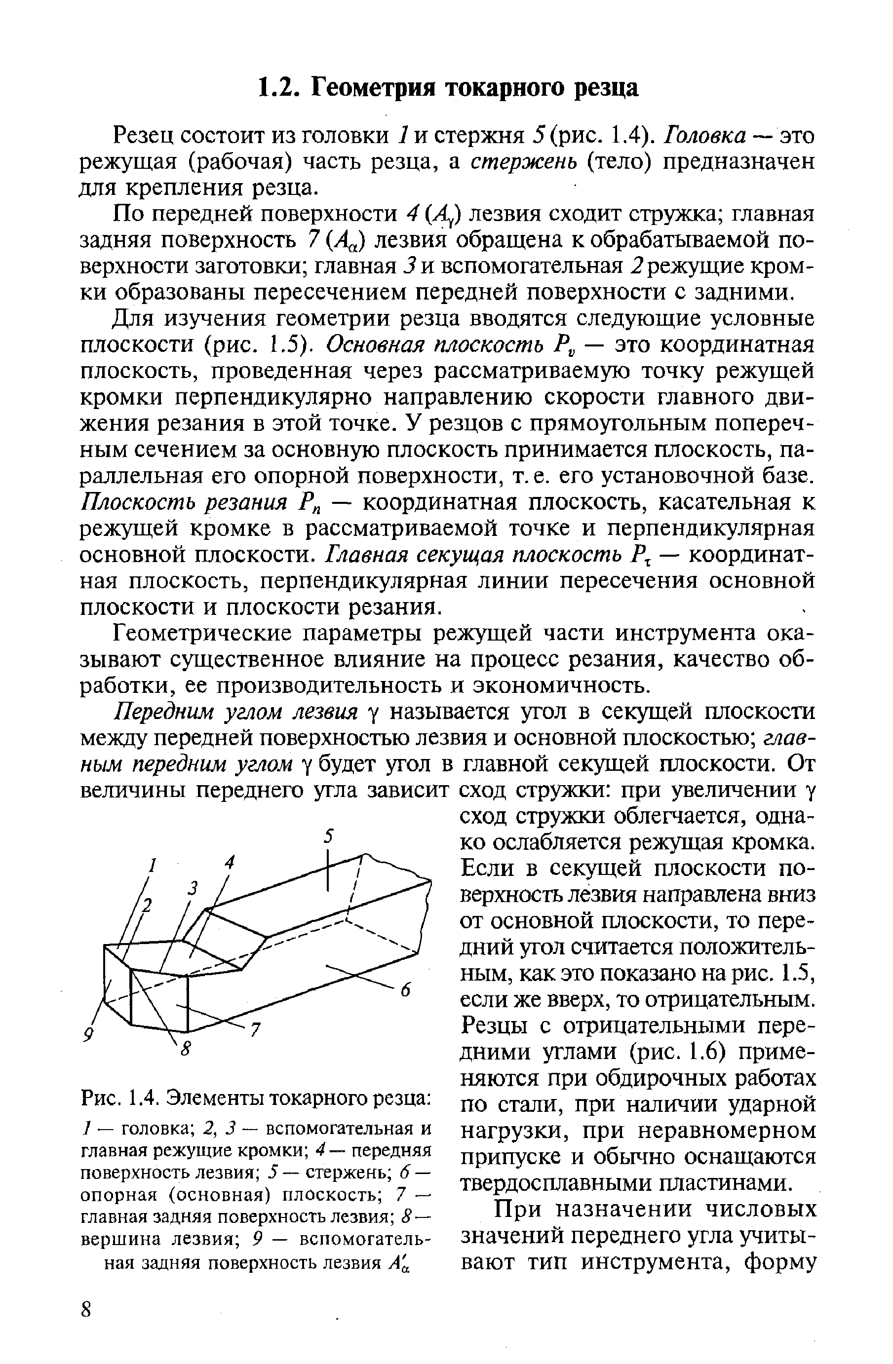 Резец состоит из головки 1 и стержня 5 (рис. 1.4). Головка — это режущая (рабочая) часть резца, а стержень (тело) предназначен для крепления резца.
