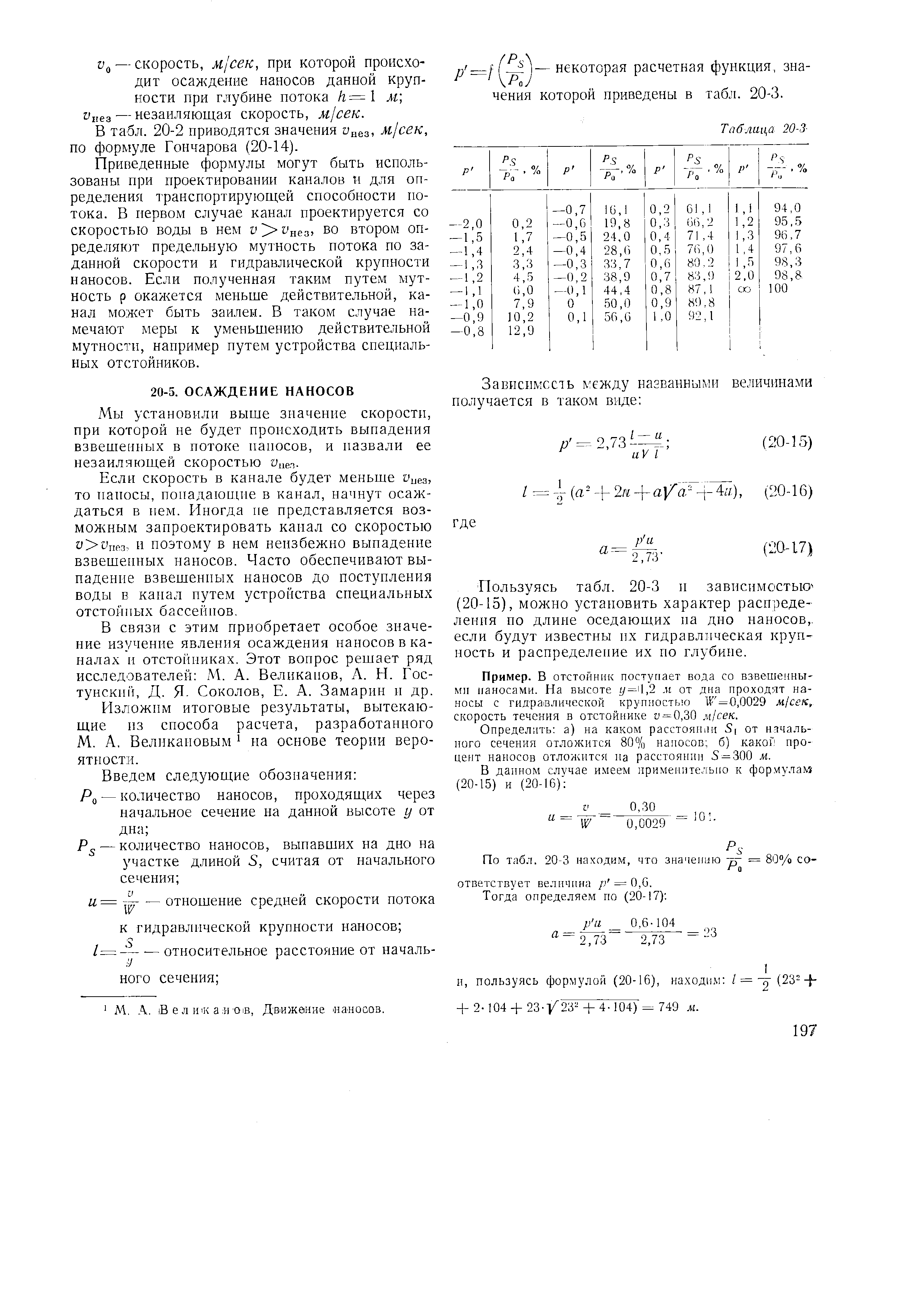 В табл. 20-2 приводятся значения Онез м сек, по формуле Гончарова (20-14).
