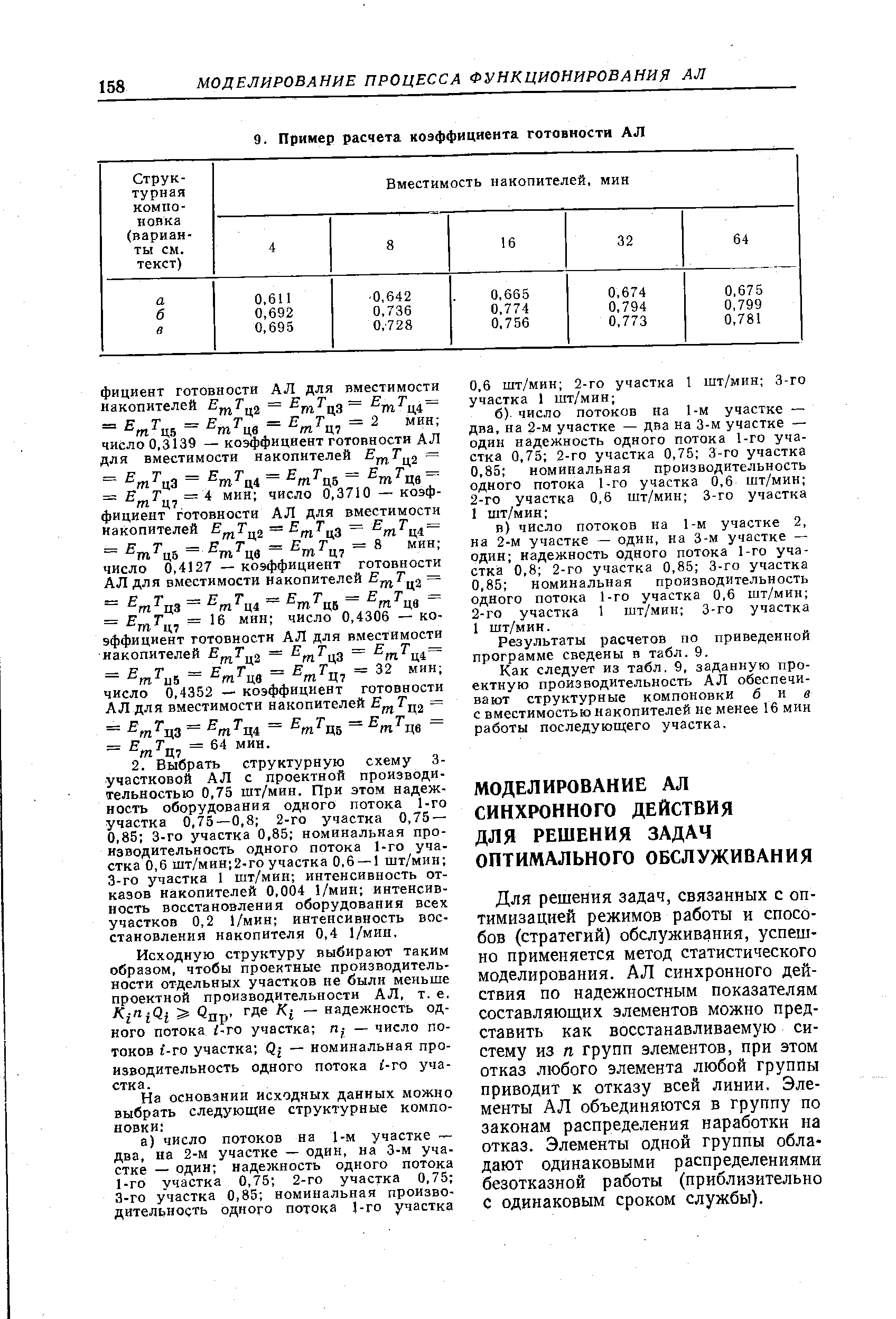 Для решения задач, связанных с оптимизацией режимов работы и способов (стратегий) обслуживания, успешно применяется метод статистического моделирования. АЛ синхронного действия по надежностным показателям составляющих элементов можно представить как восстанавливаемую систему из п групп элементов, при этом отказ любого элемента любой группы приводит к отказу всей линии. Элементы АЛ объединяются в группу по законам распределения наработки иа отказ. Элементы одной группы обладают одинаковыми распределениями безотказной работы (приблизительно с одинаковым сроком службы).
