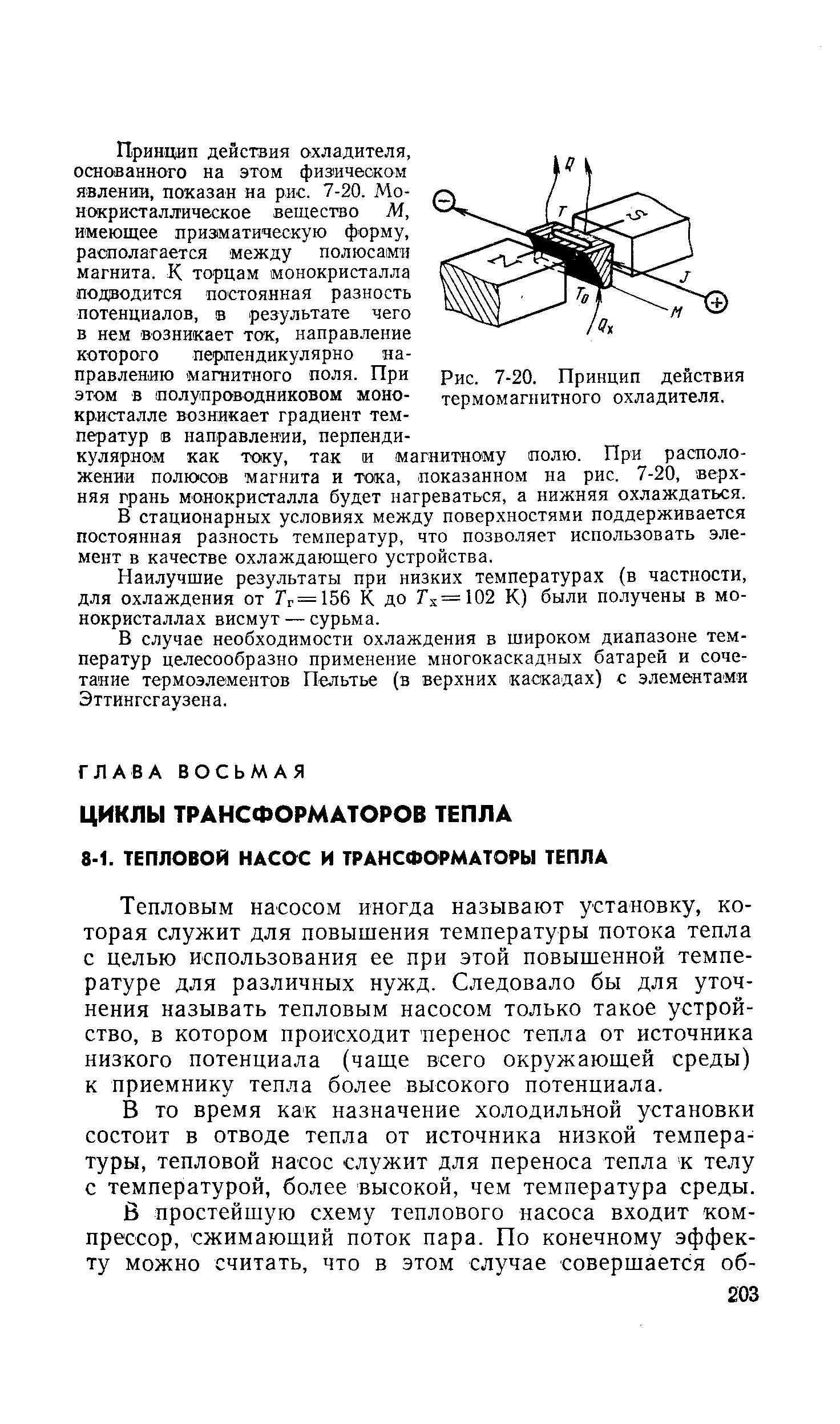 Тепловым насосом иногда называют установку, которая служит для повышения температуры потока тепла с целью использования ее при этой повышенной температуре для различных нужд. Следовало бы для уточнения называть тепловым насосом только такое устройство, в котором происходит перенос тепла от источника низкого потенциала (чаше всего окружающей среды) к приемнику тепла более высокого потенциала.
