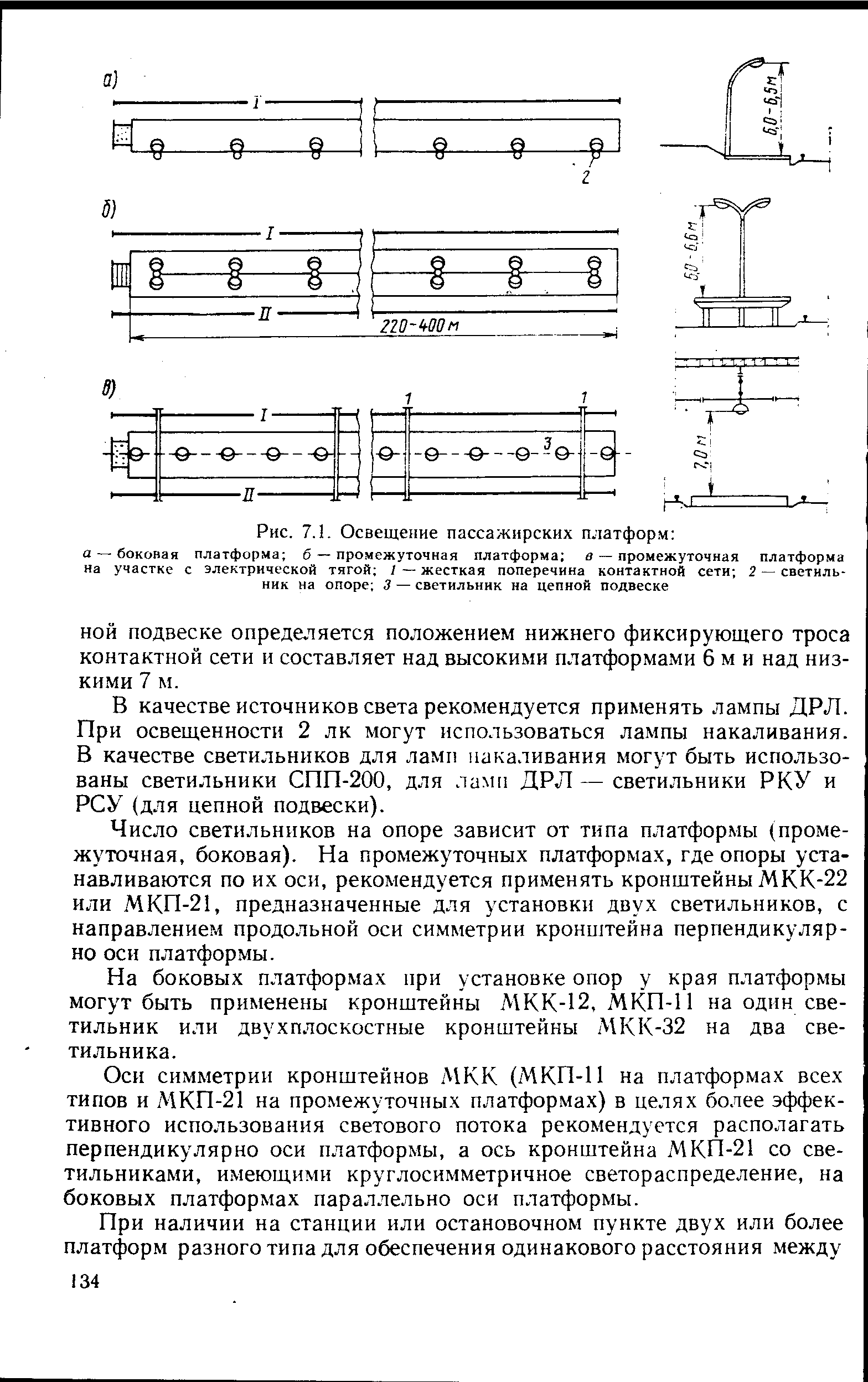 Рис. 7.1. Освещение пассажирских платформ 
