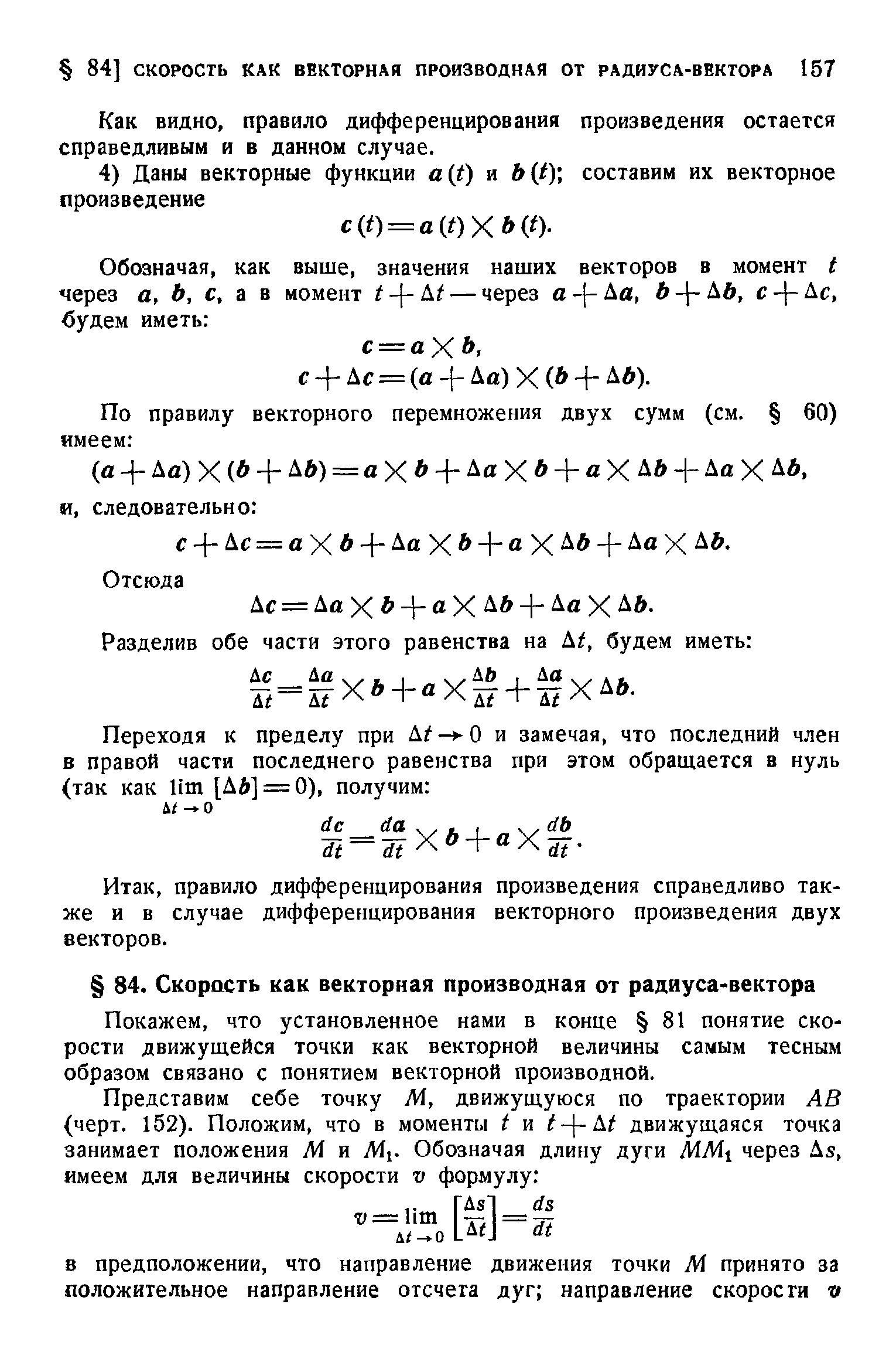 Как видно, правило дифференцирования произведения остается справедливым и в данном случае.
