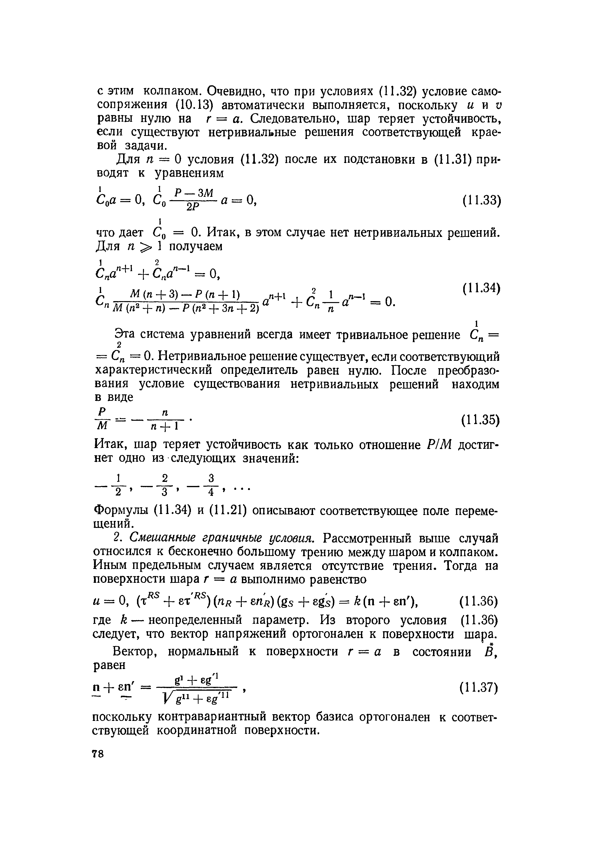 Формулы (11.34) и (11.21) описывают соответствующее поле перемещений.
